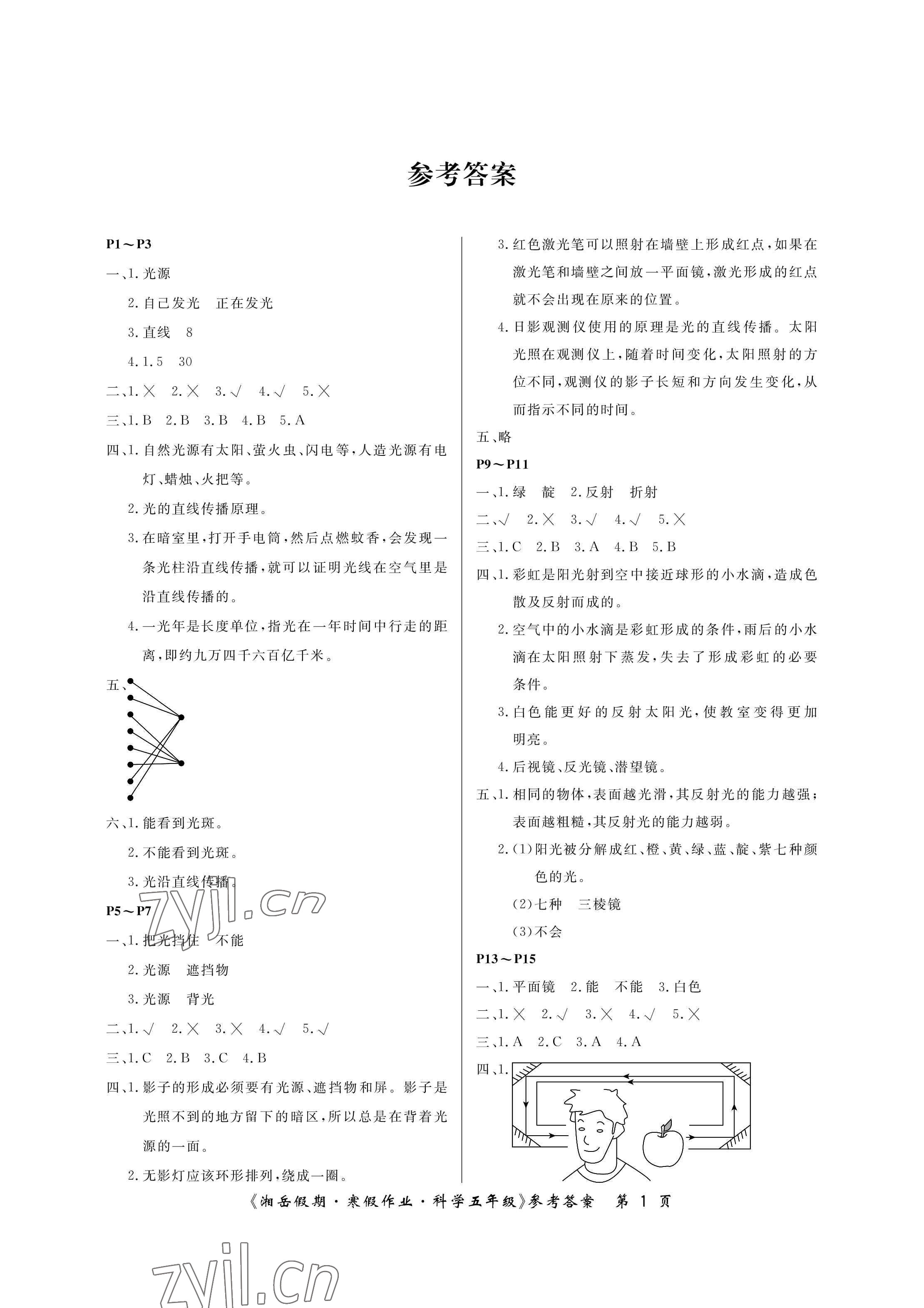 2023年湘岳假期寒假作业五年级科学教科版第五版 参考答案第1页