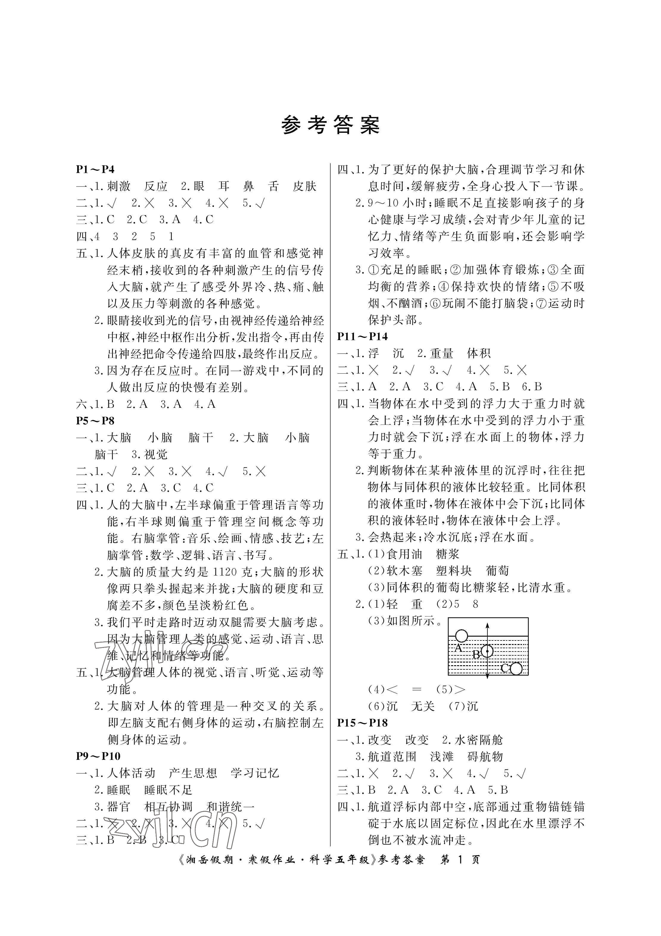 2023年湘岳假期寒假作业五年级科学湘科版第六版 参考答案第1页