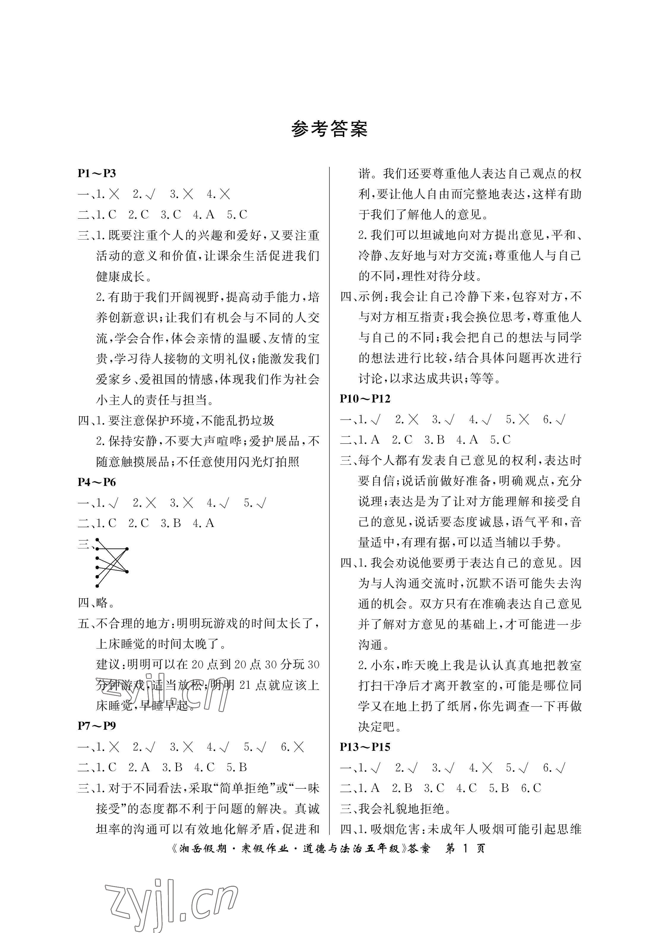 2023年湘岳假期寒假作業(yè)五年級道德與法治人教版第一版 參考答案第1頁