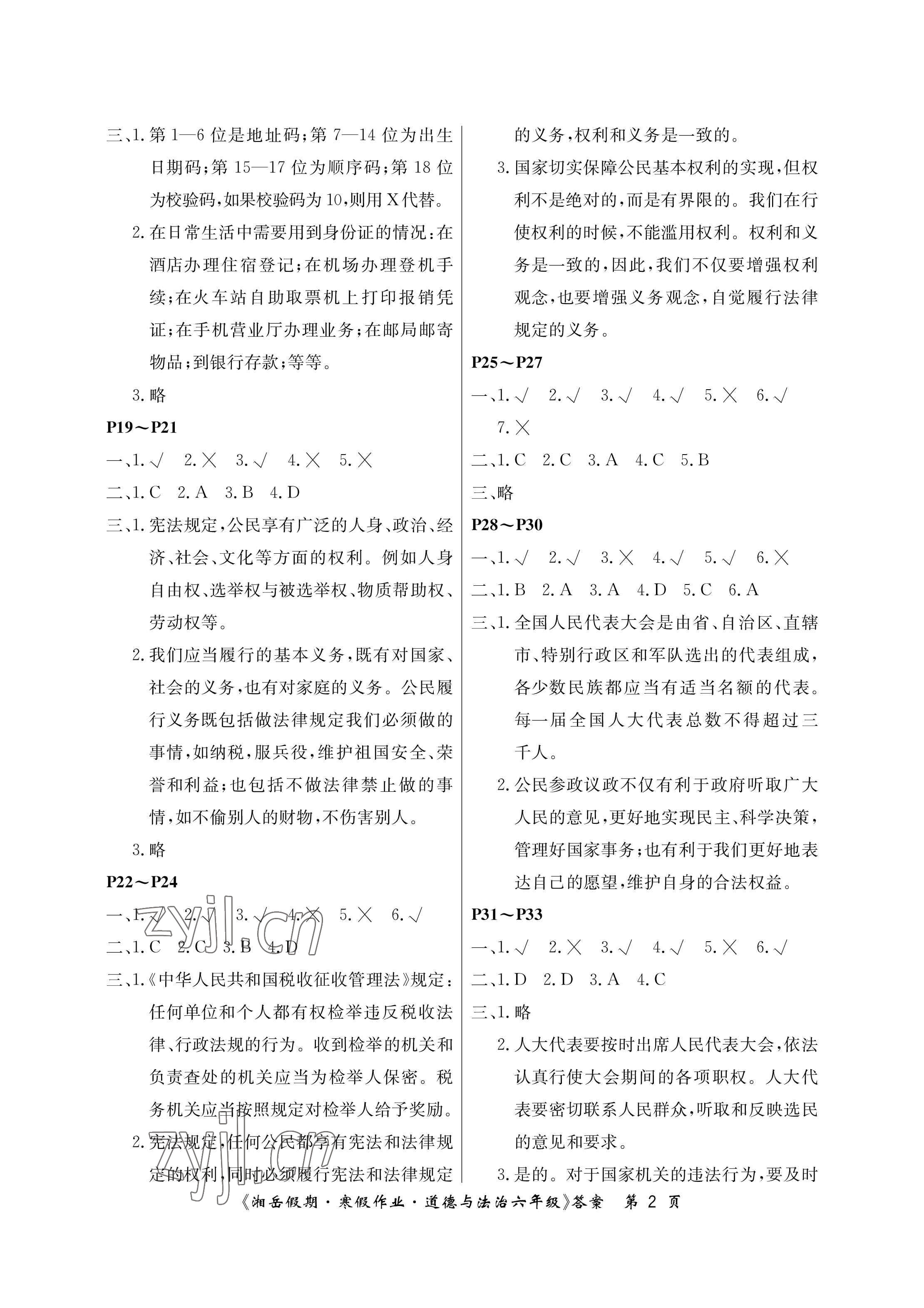 2023年湘岳假期寒假作业六年级道德与法治人教版第一版 参考答案第2页