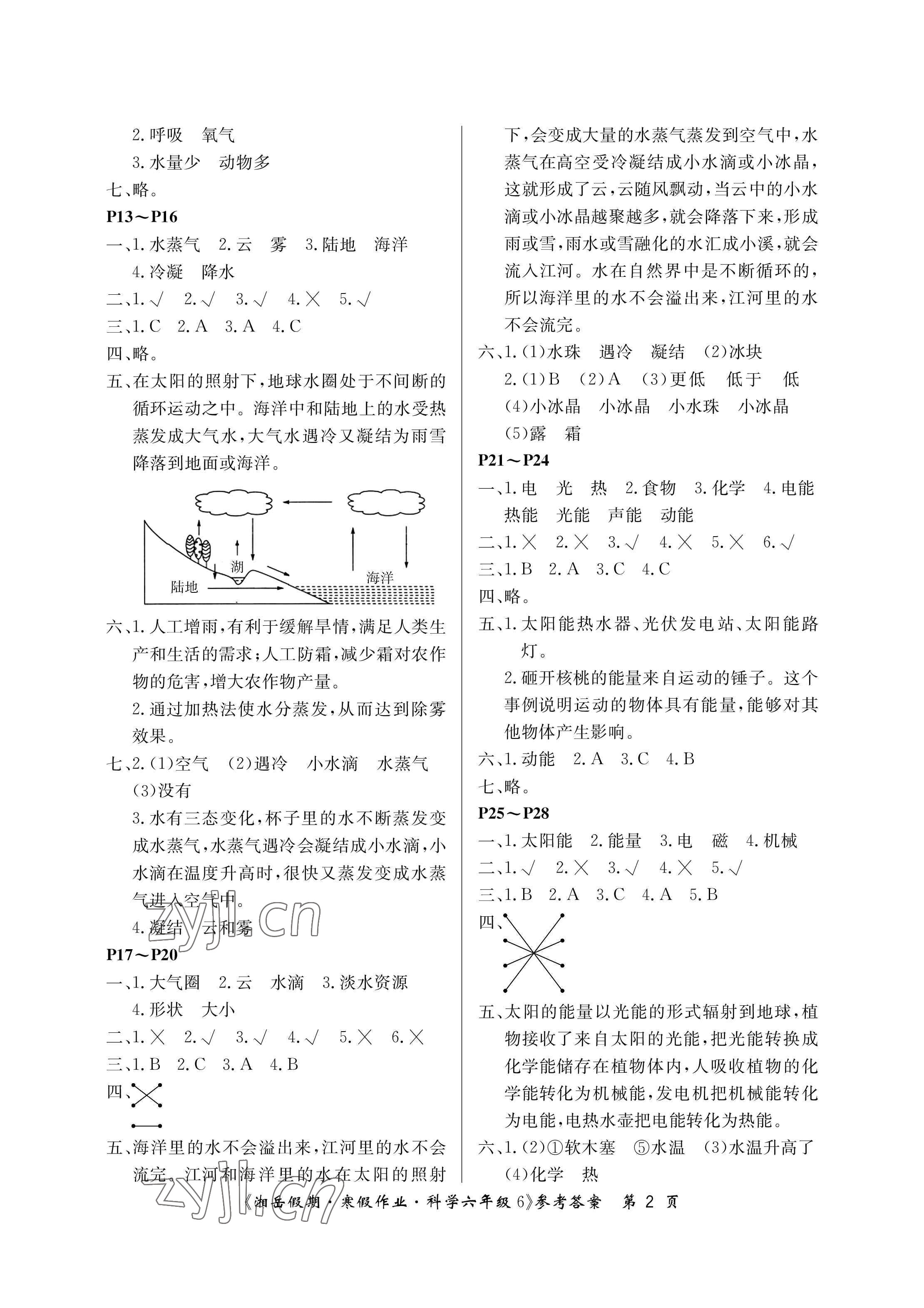 2023年湘岳假期寒假作业六年级科学湘教版第六版 参考答案第2页