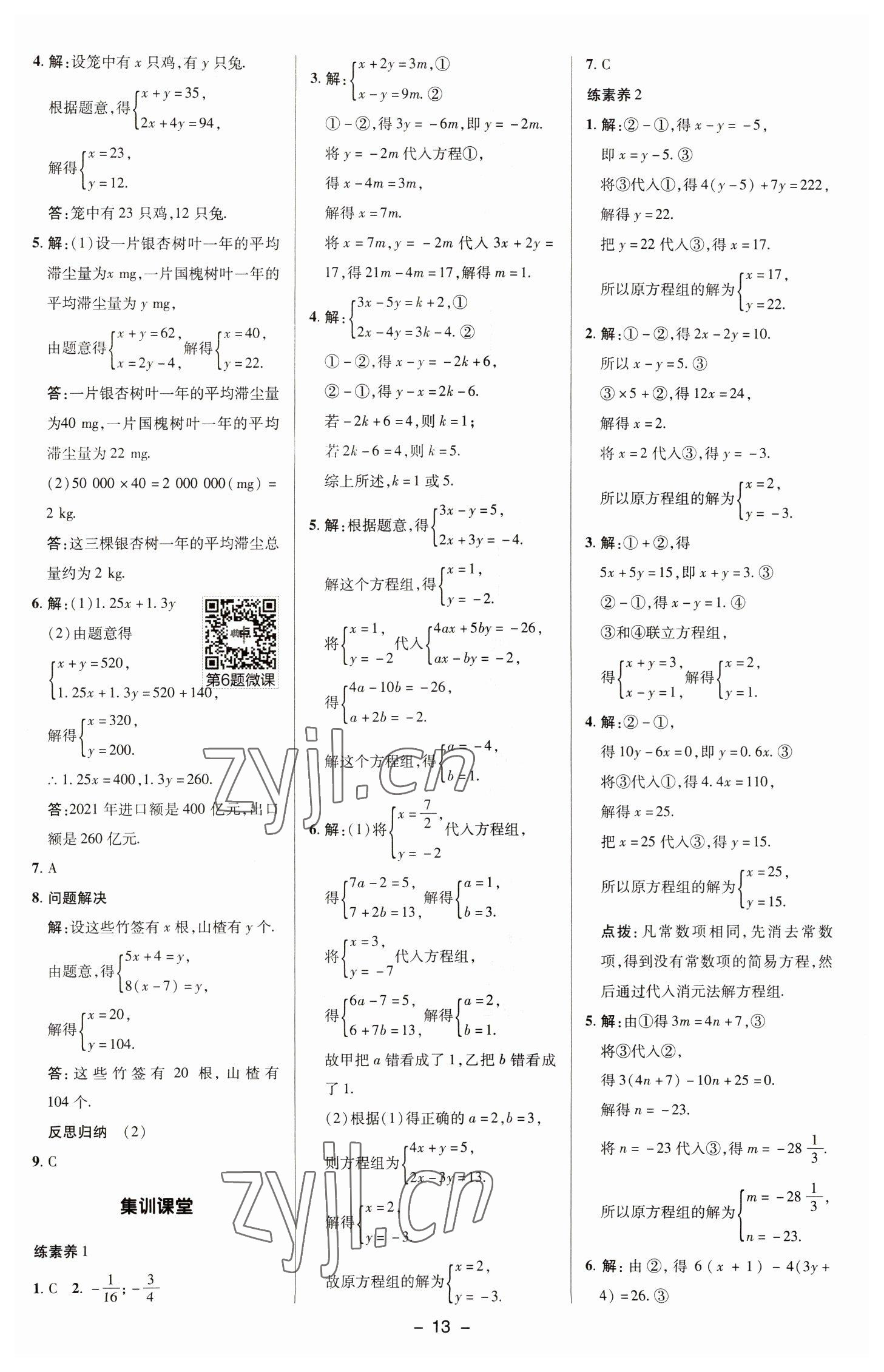 2023年綜合應(yīng)用創(chuàng)新題典中點七年級數(shù)學(xué)下冊華師大版 參考答案第12頁