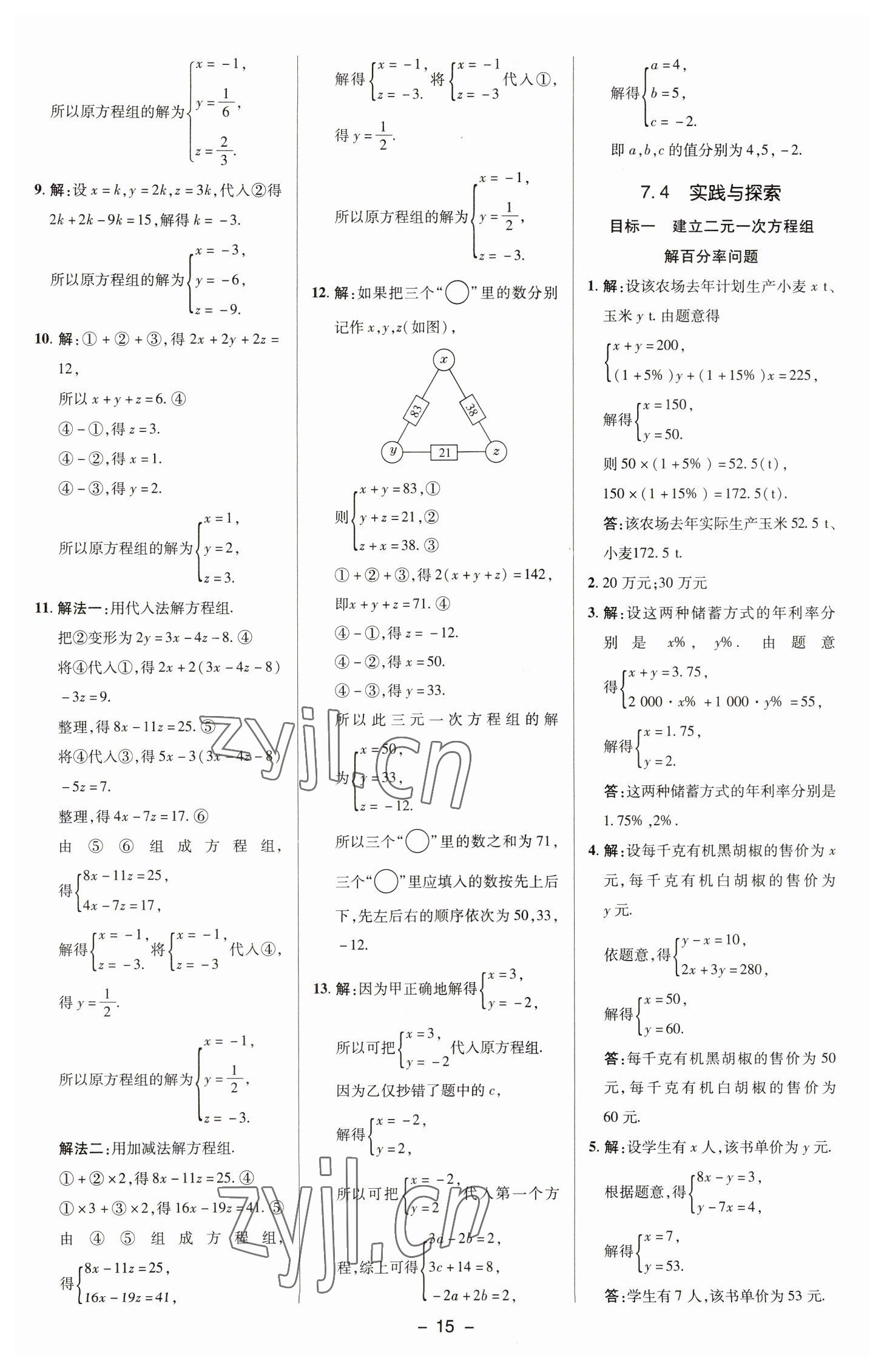 2023年綜合應用創(chuàng)新題典中點七年級數(shù)學下冊華師大版 參考答案第14頁