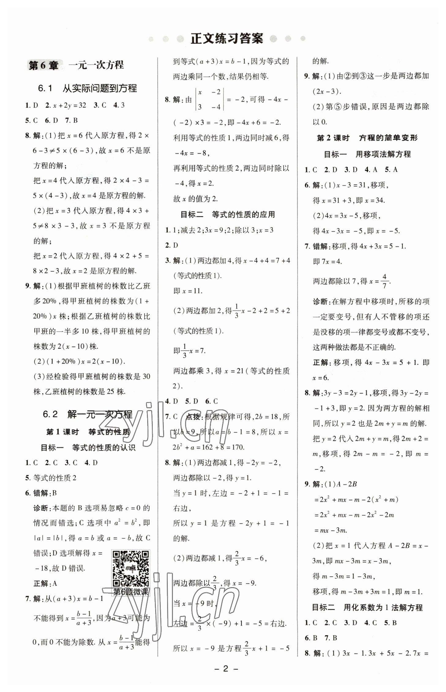 2023年綜合應(yīng)用創(chuàng)新題典中點七年級數(shù)學(xué)下冊華師大版 參考答案第1頁