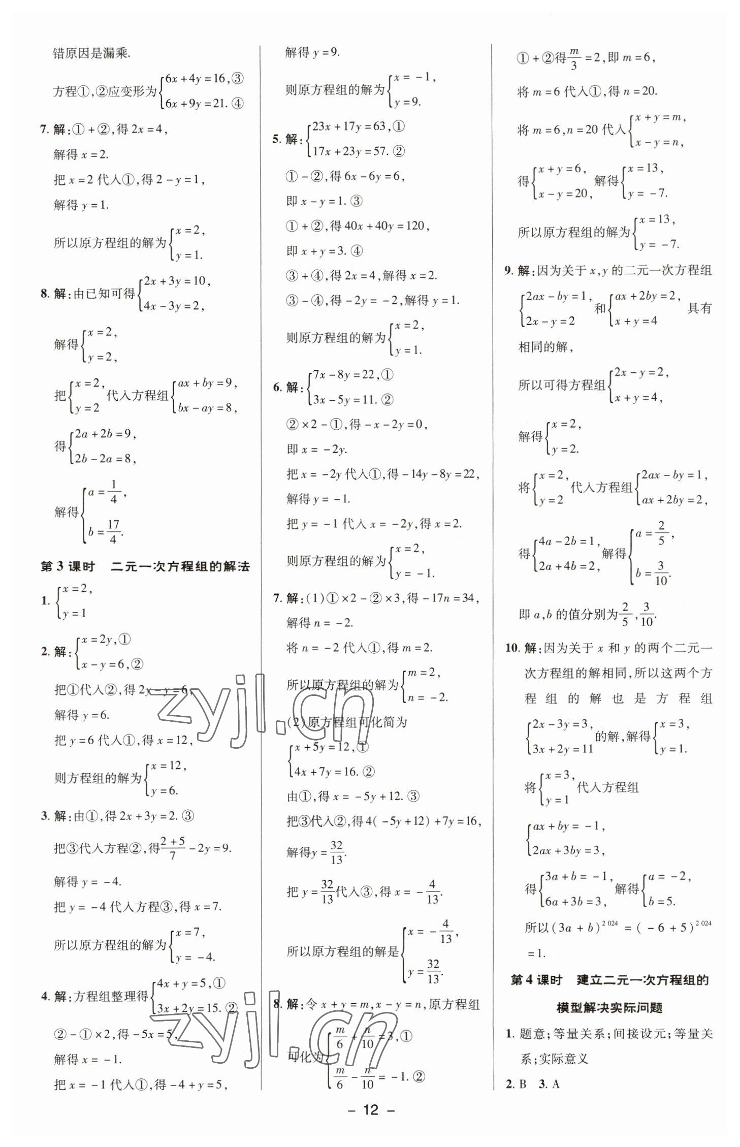 2023年綜合應(yīng)用創(chuàng)新題典中點(diǎn)七年級數(shù)學(xué)下冊華師大版 參考答案第11頁