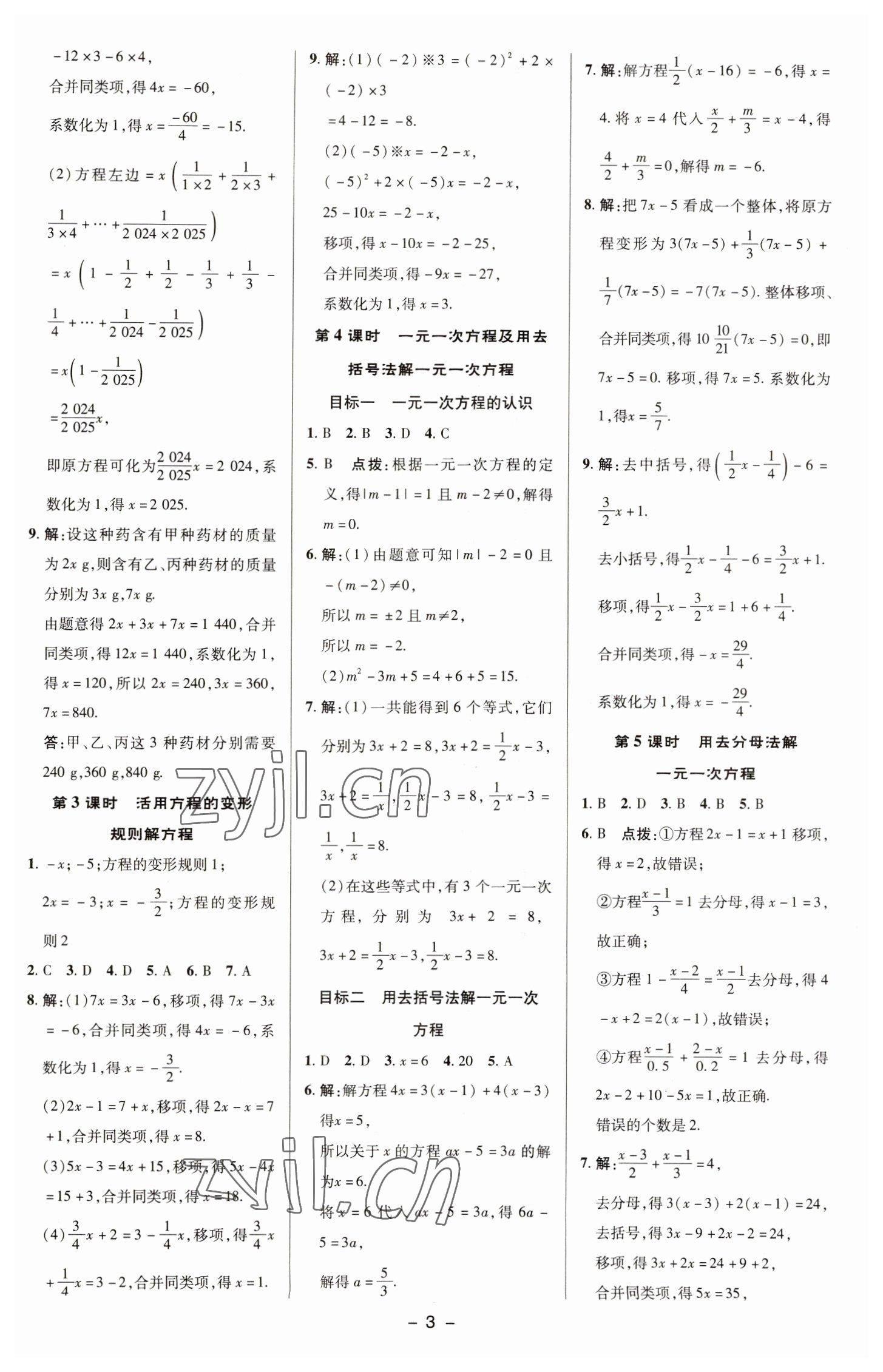 2023年綜合應用創(chuàng)新題典中點七年級數(shù)學下冊華師大版 參考答案第2頁