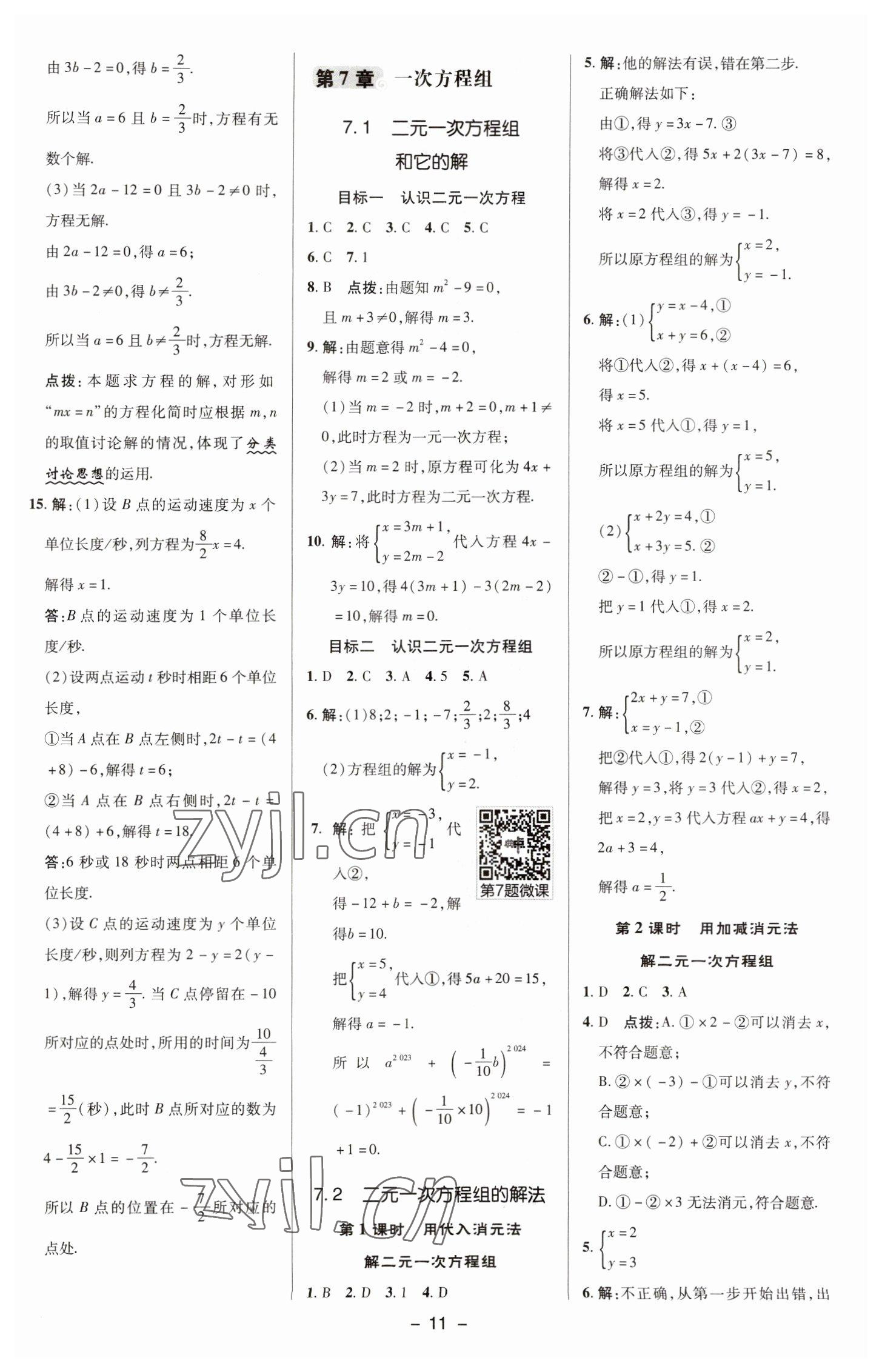 2023年綜合應用創(chuàng)新題典中點七年級數(shù)學下冊華師大版 參考答案第10頁