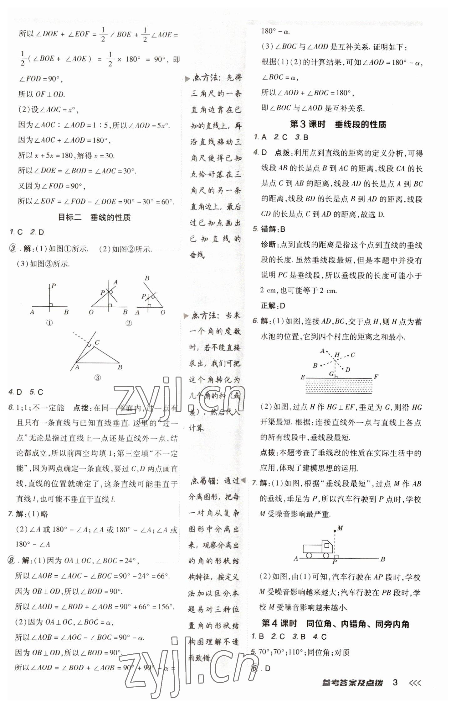 2023年综合应用创新题典中点七年级数学下册人教版 参考答案第2页