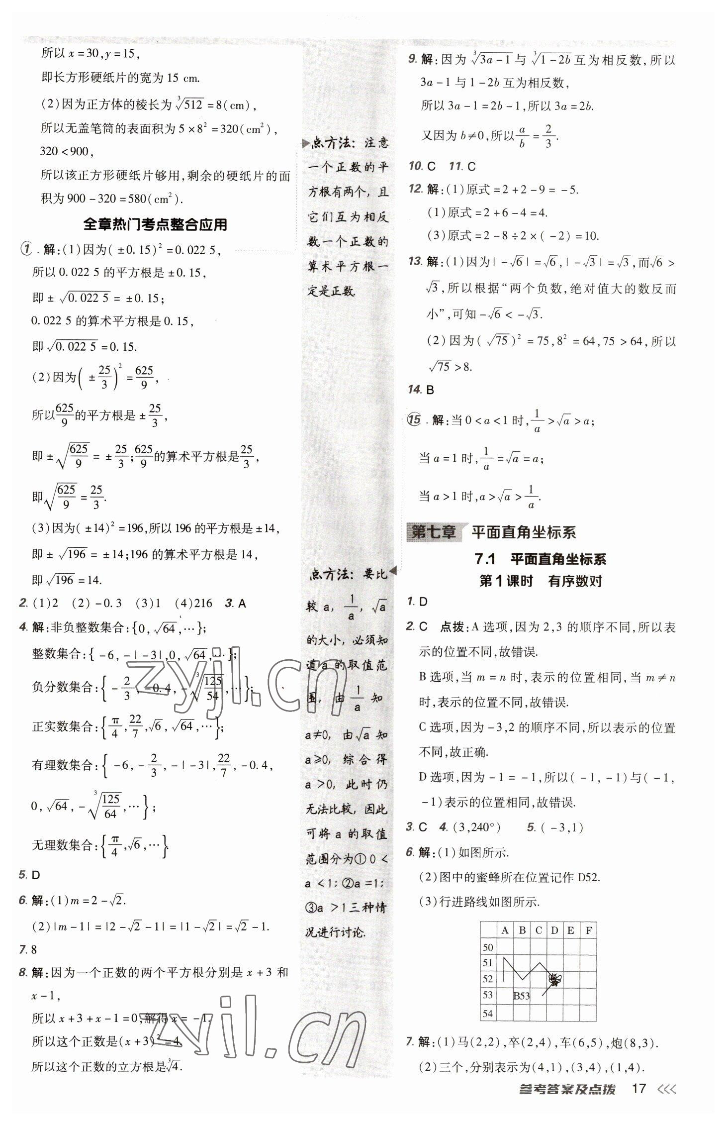 2023年综合应用创新题典中点七年级数学下册人教版 参考答案第16页