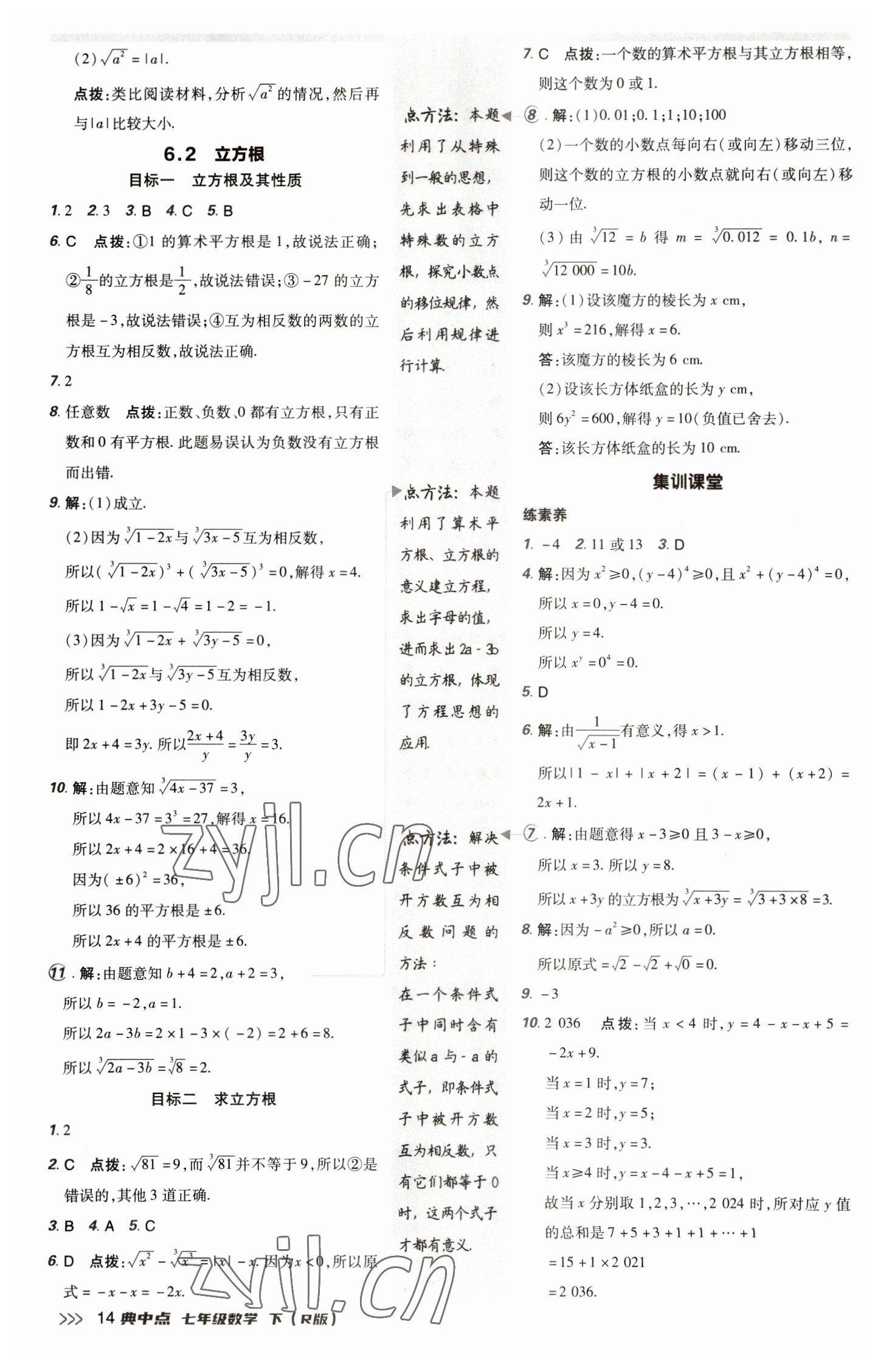 2023年综合应用创新题典中点七年级数学下册人教版 参考答案第13页