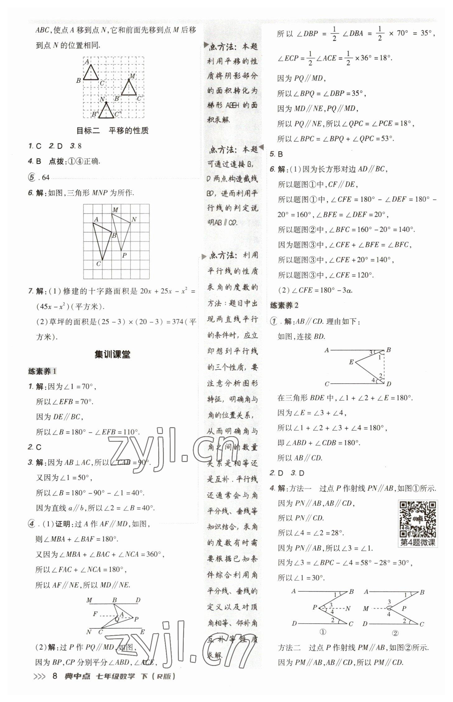 2023年综合应用创新题典中点七年级数学下册人教版 参考答案第7页