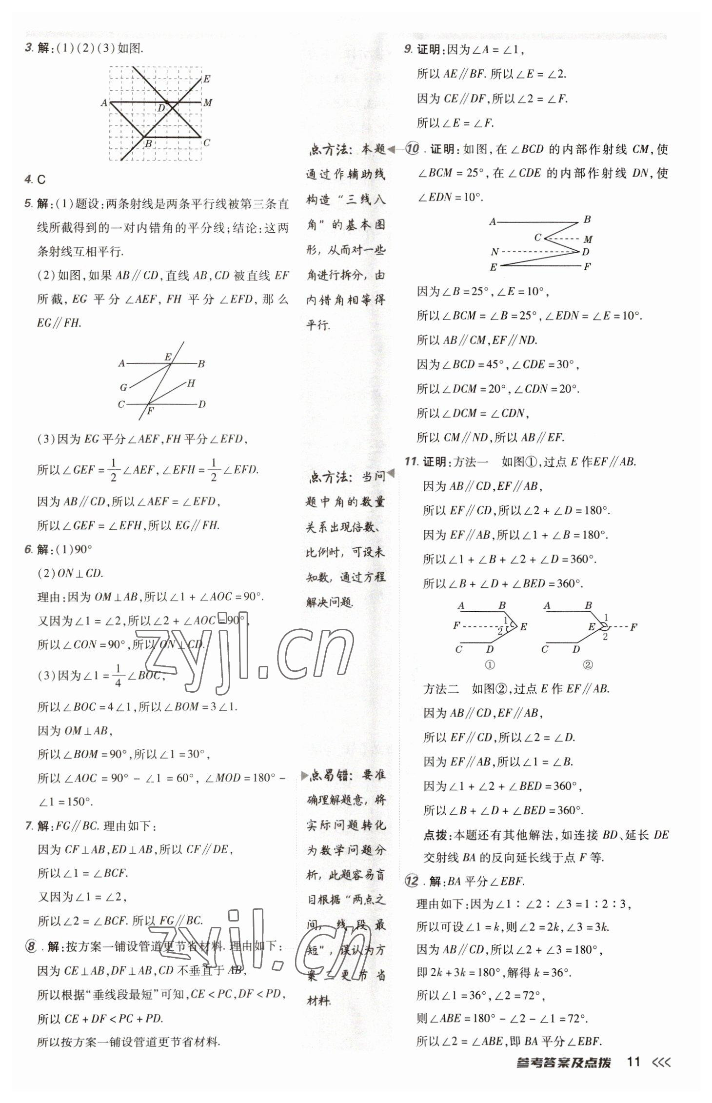 2023年综合应用创新题典中点七年级数学下册人教版 参考答案第10页