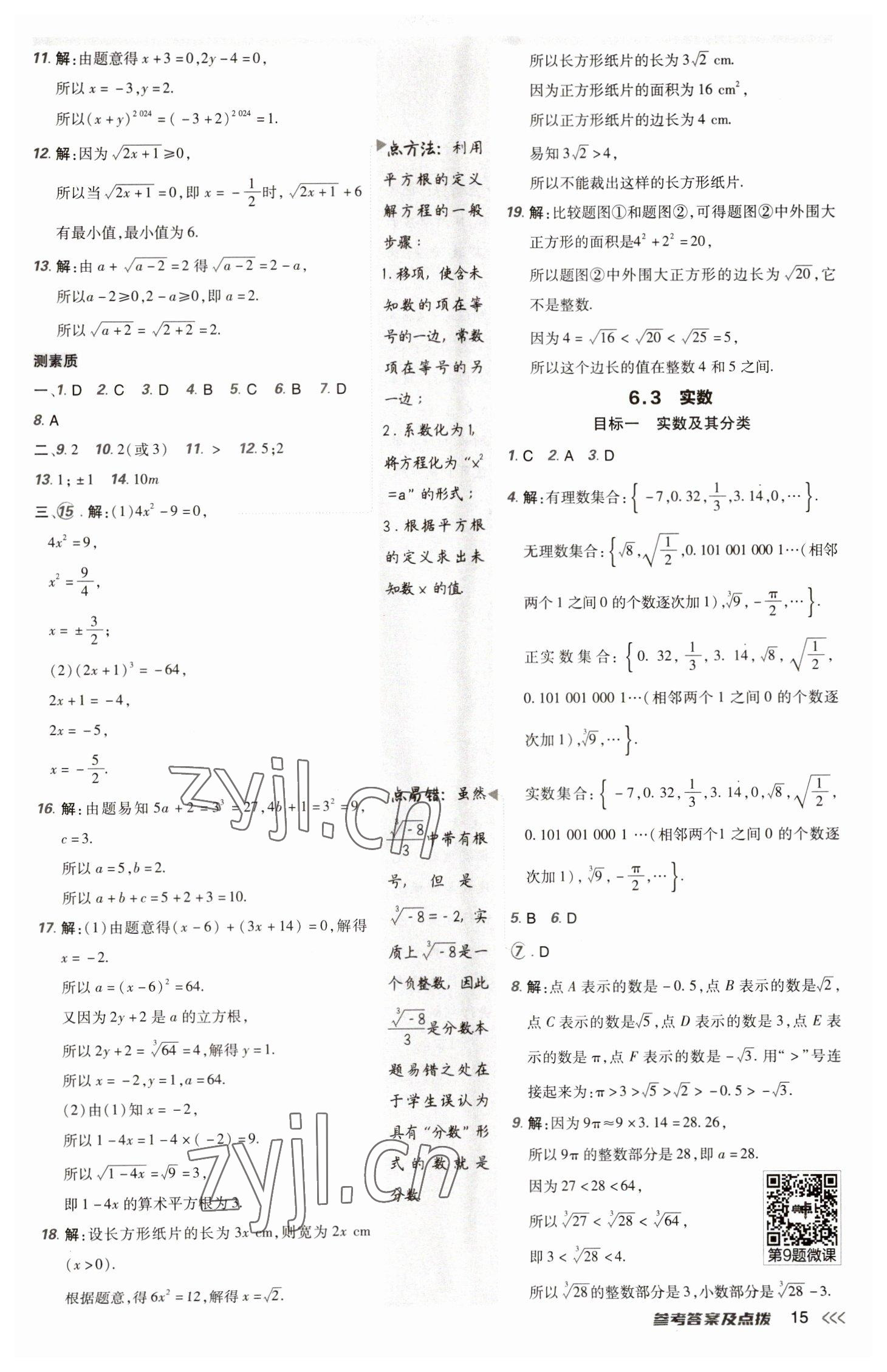 2023年綜合應(yīng)用創(chuàng)新題典中點(diǎn)七年級數(shù)學(xué)下冊人教版 參考答案第14頁