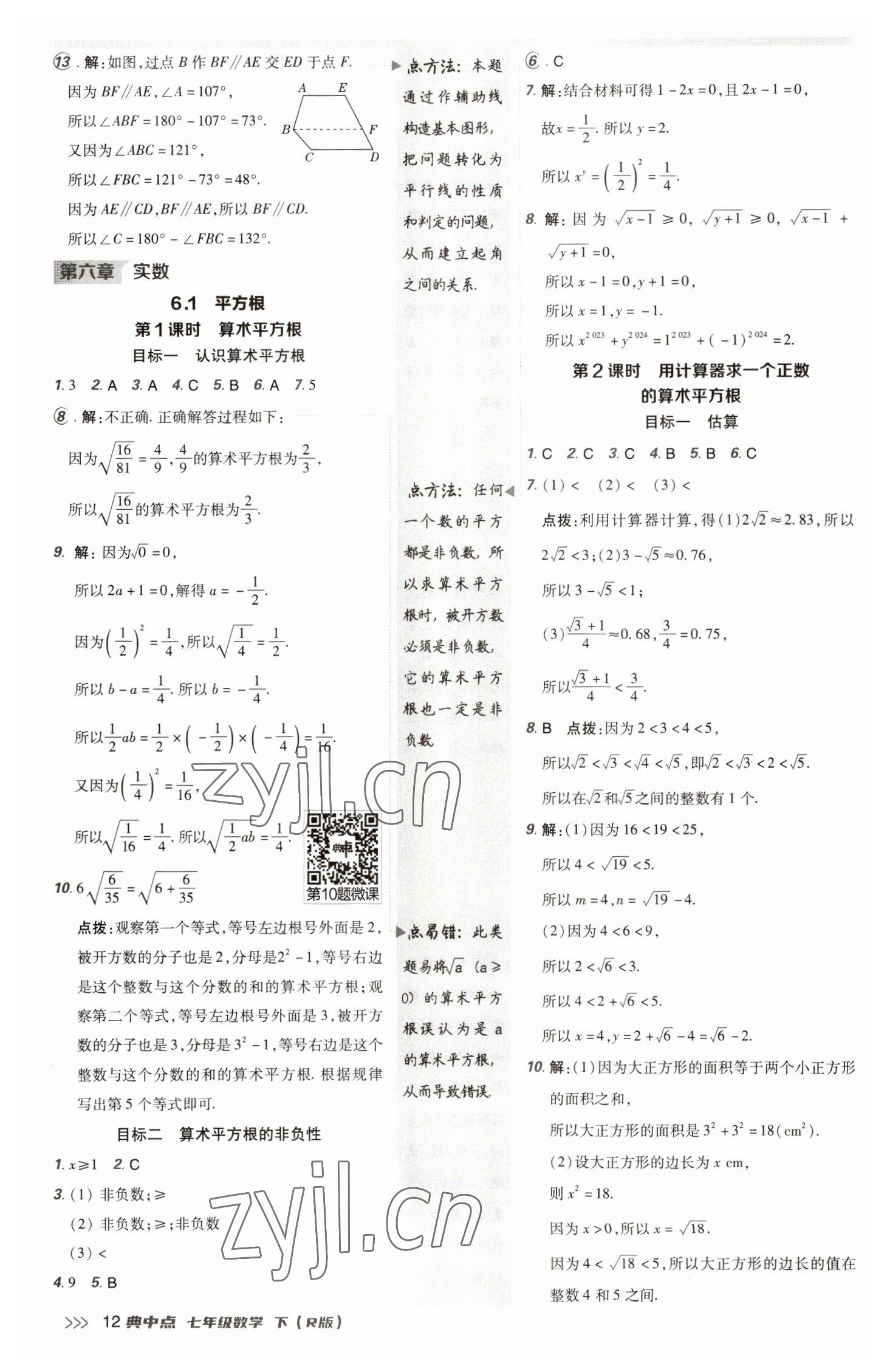 2023年综合应用创新题典中点七年级数学下册人教版 参考答案第11页