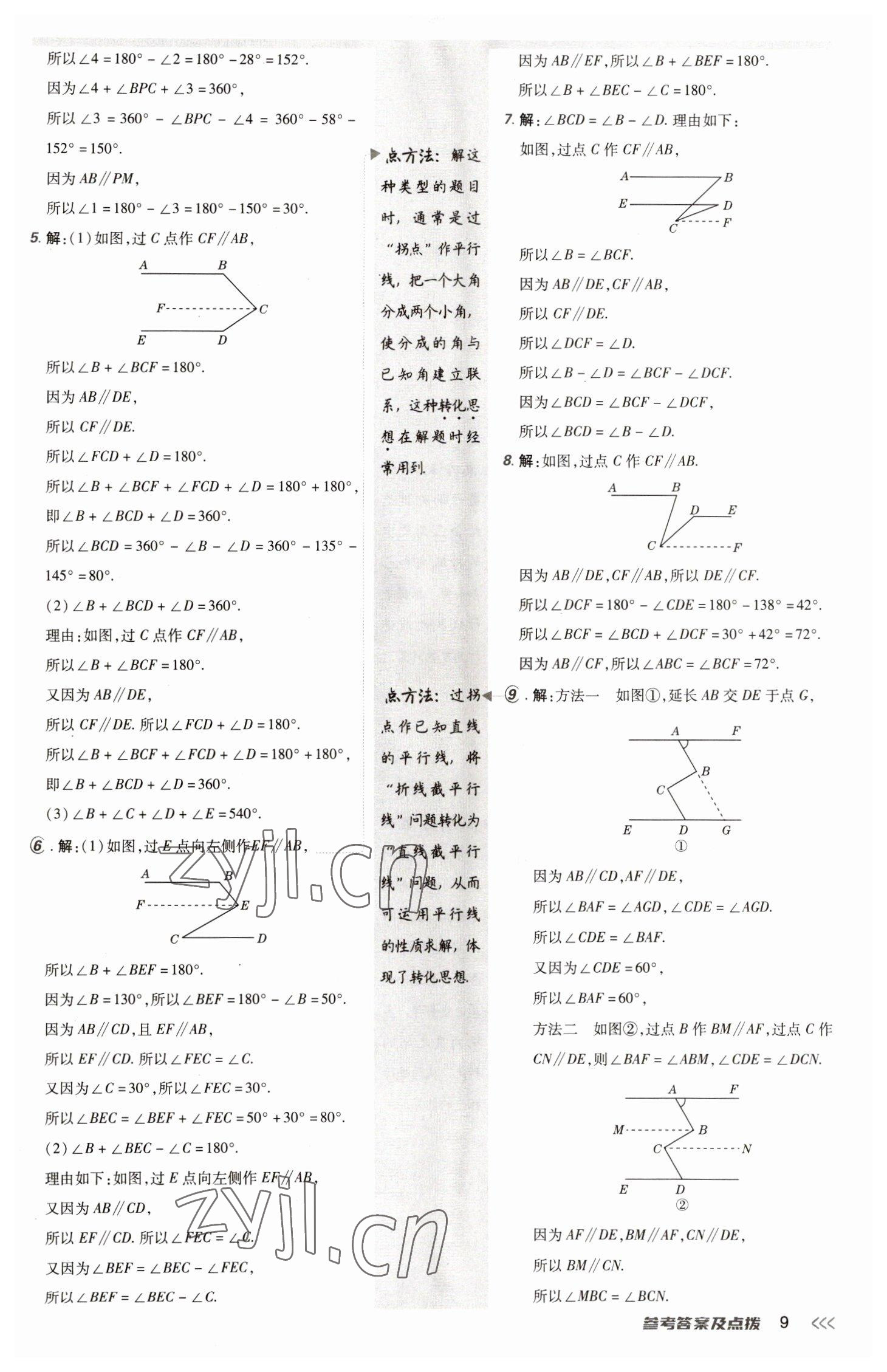 2023年综合应用创新题典中点七年级数学下册人教版 参考答案第8页