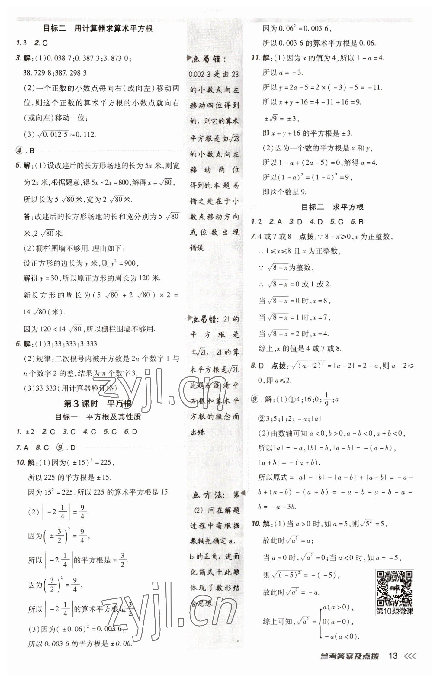 2023年综合应用创新题典中点七年级数学下册人教版 参考答案第12页