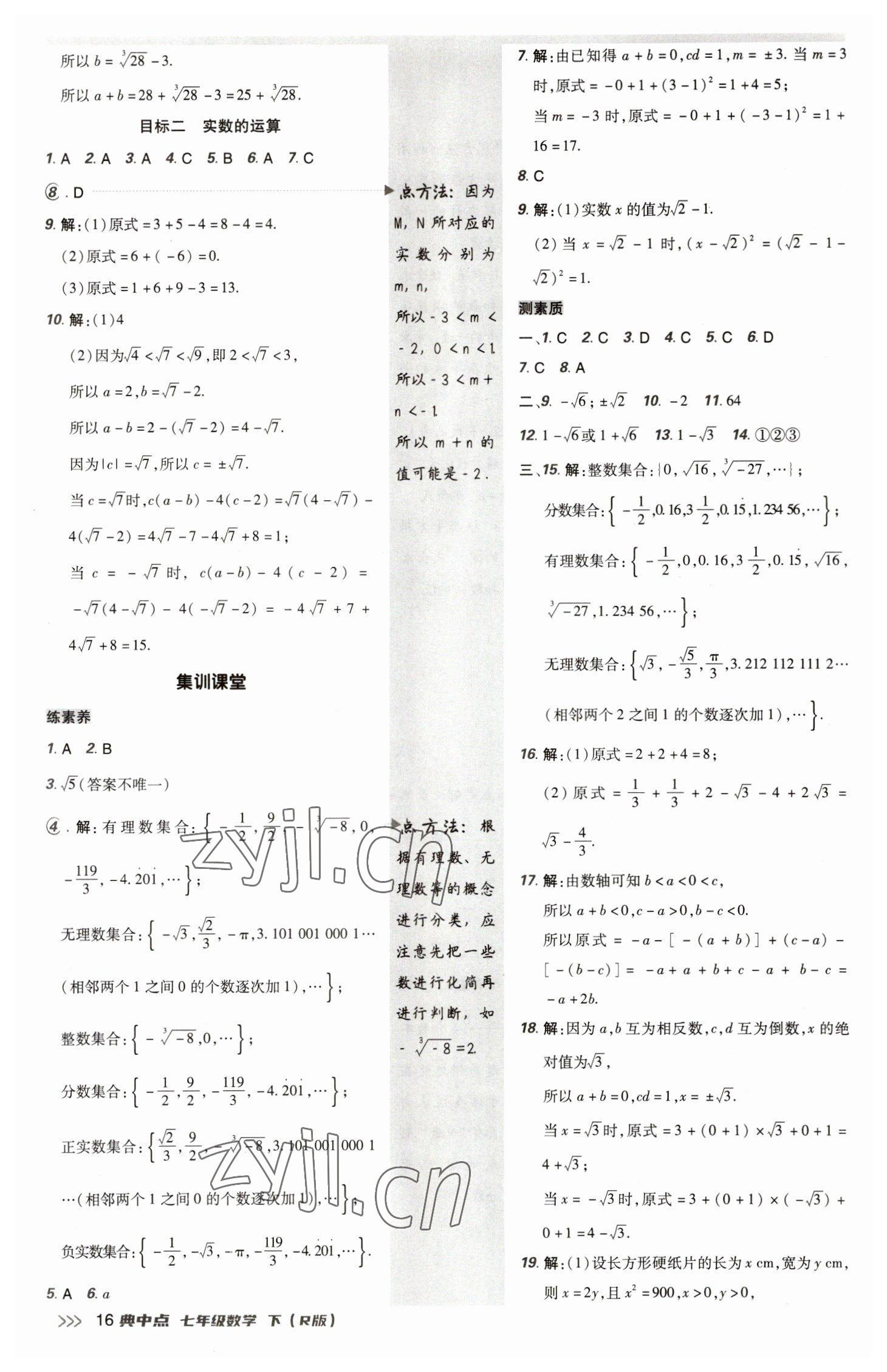 2023年综合应用创新题典中点七年级数学下册人教版 参考答案第15页