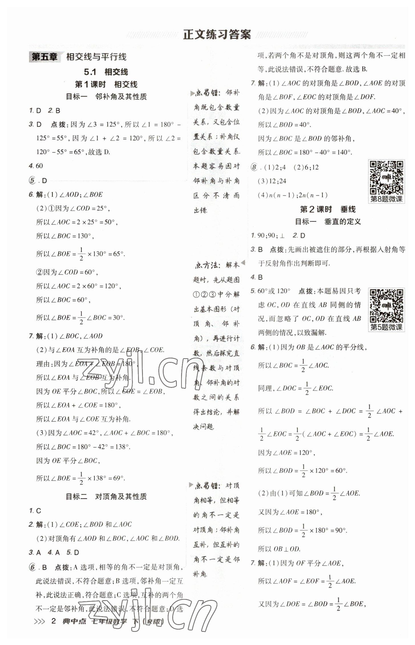 2023年綜合應(yīng)用創(chuàng)新題典中點七年級數(shù)學(xué)下冊人教版 參考答案第1頁