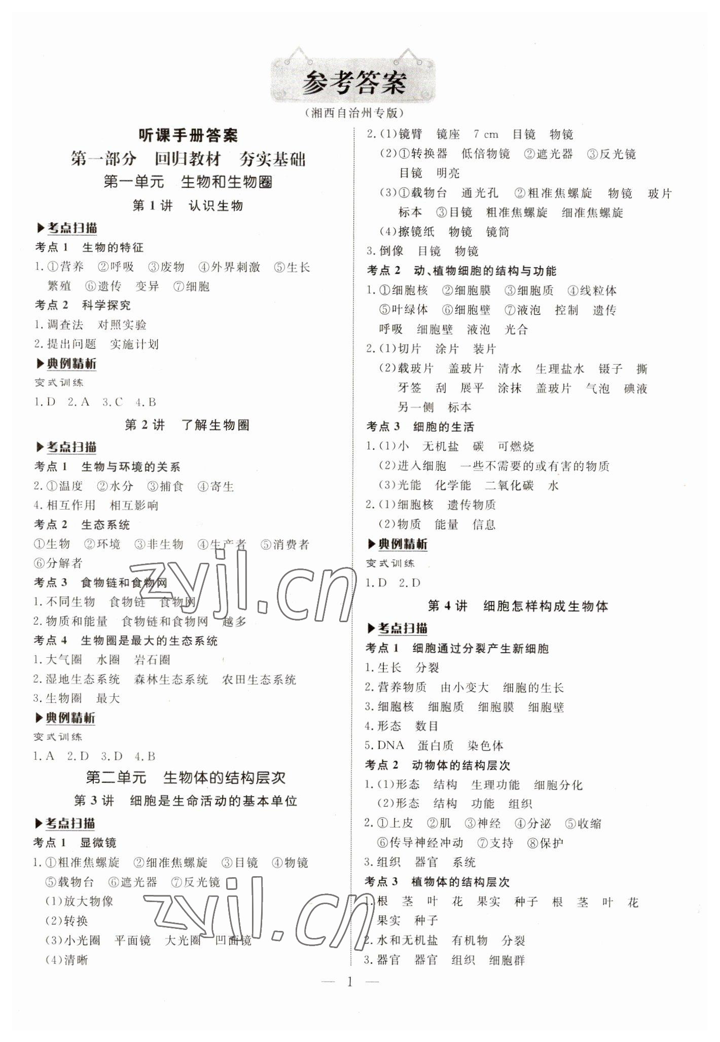 2023年湘岳中考生物湘西專版 參考答案第1頁