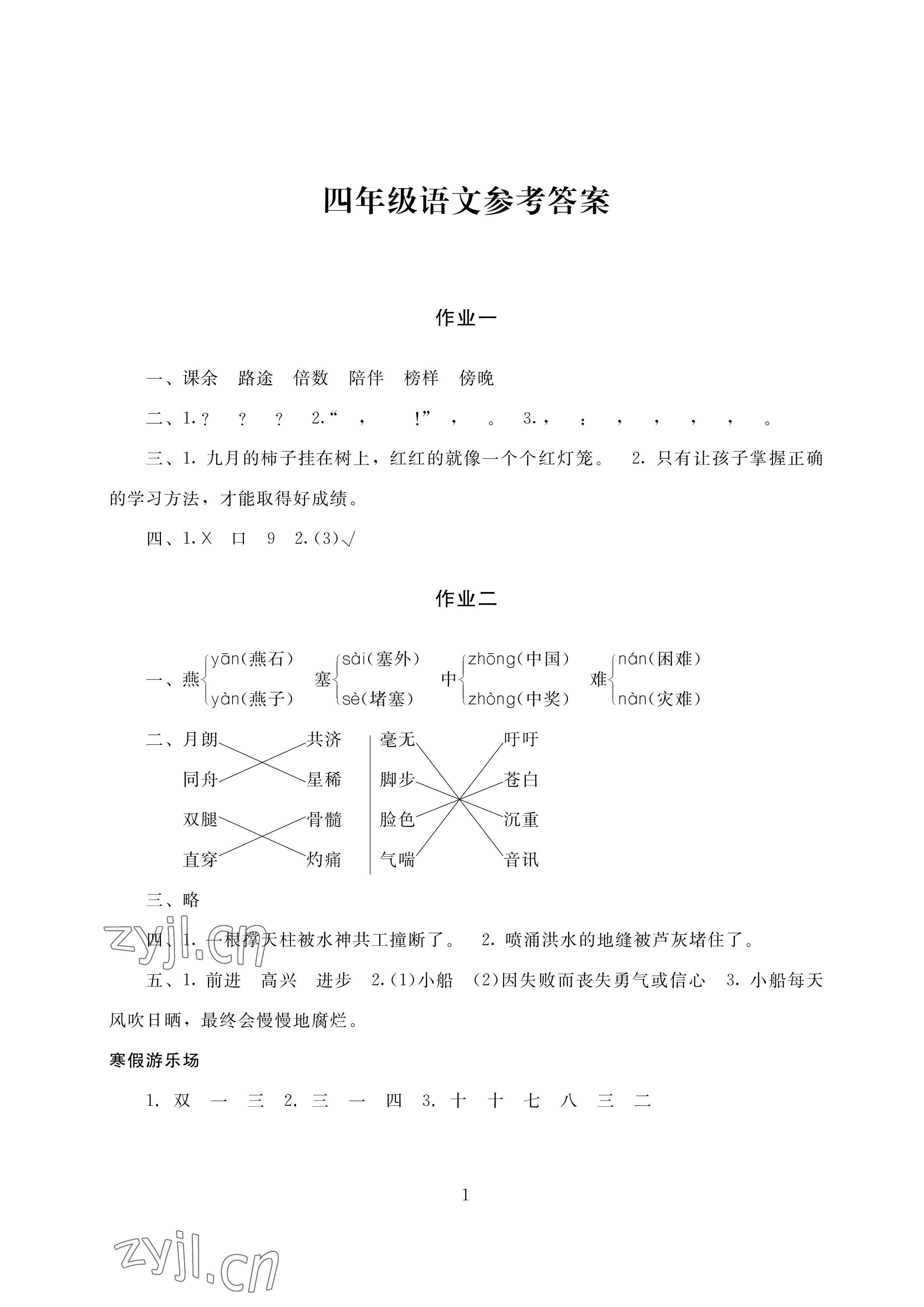 2023年寒假生活四年级湖南少年儿童出版社 参考答案第1页