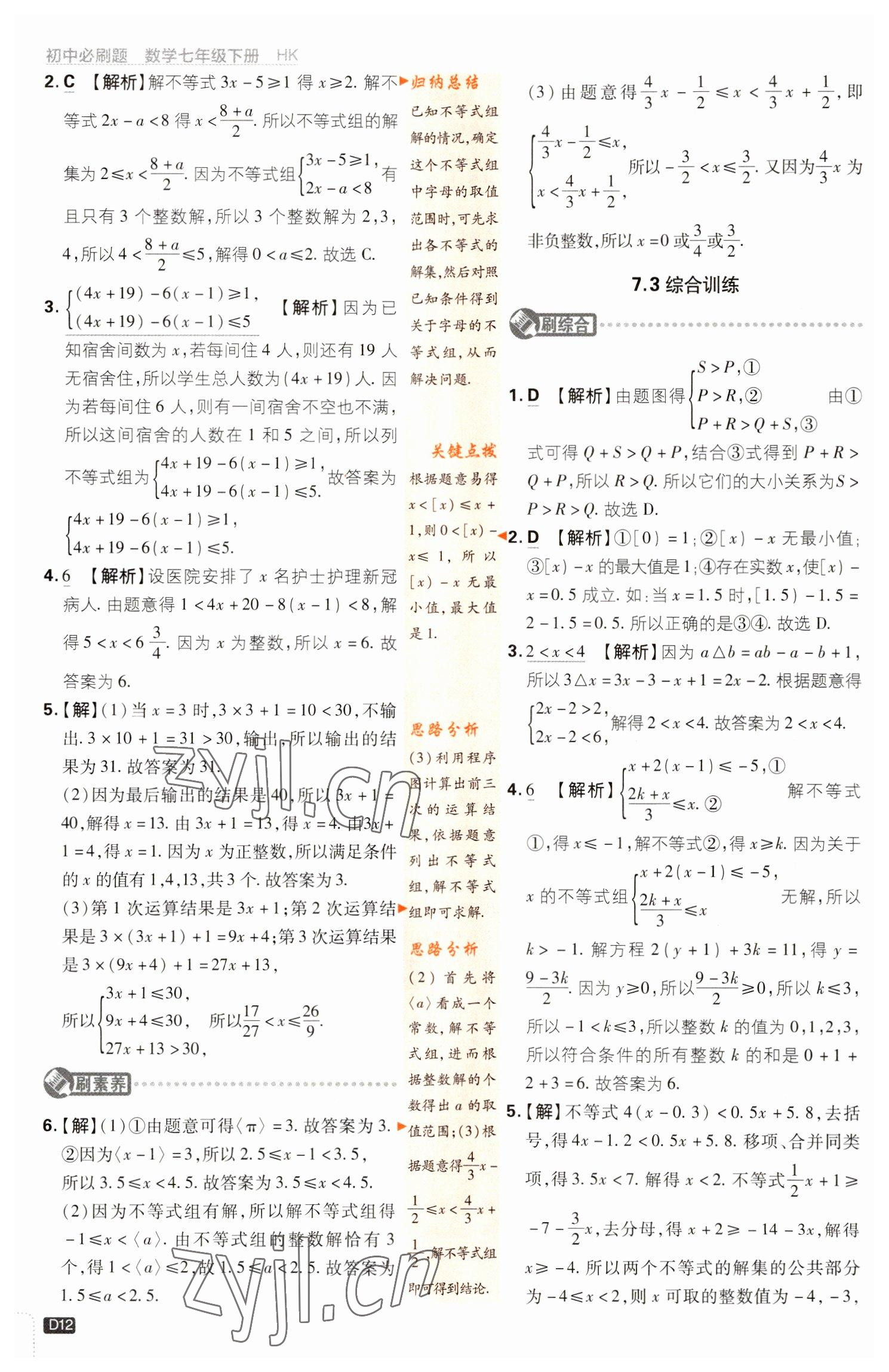 2023年初中必刷題七年級數(shù)學下冊滬科版 第12頁