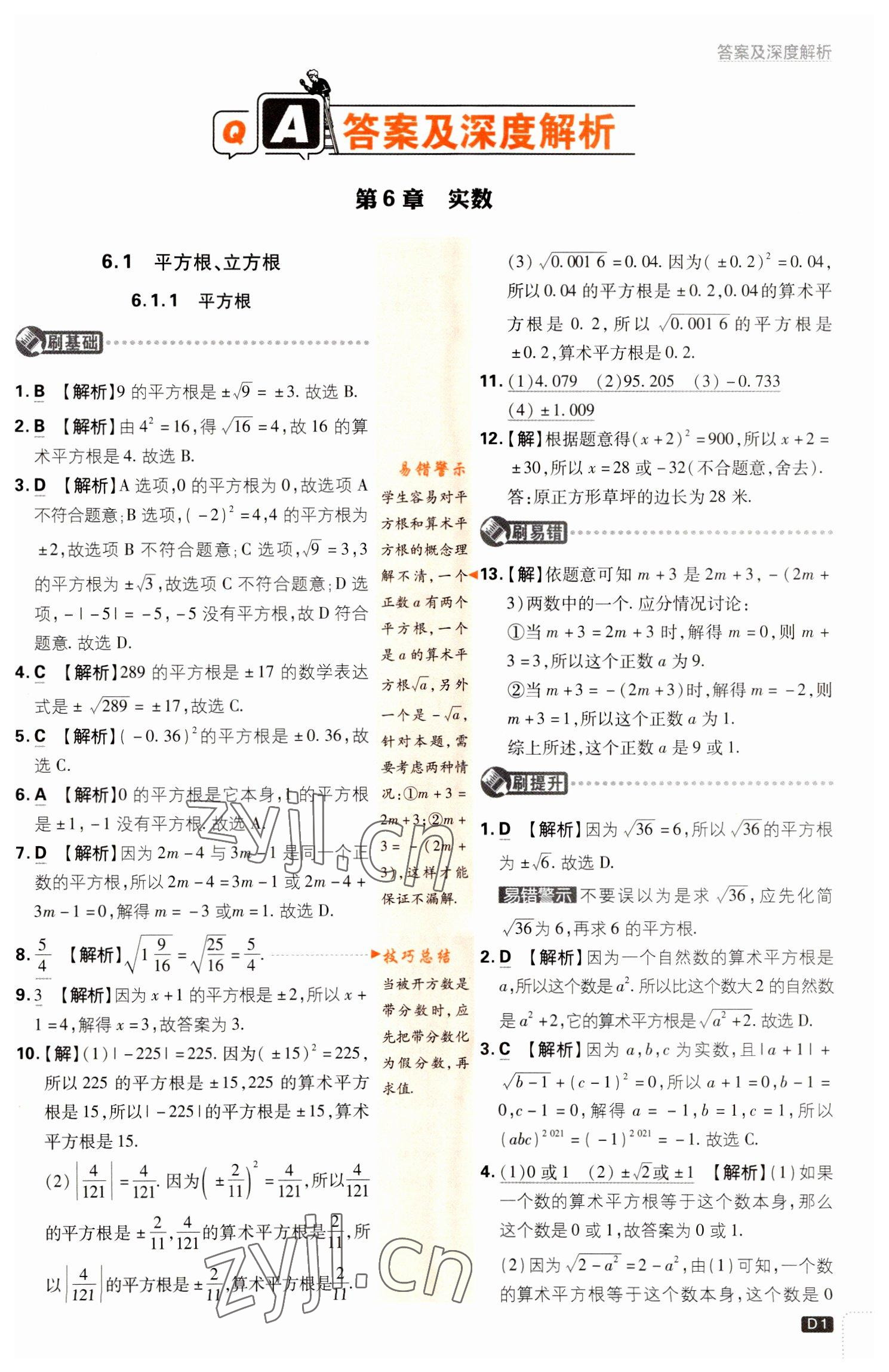 2023年初中必刷題七年級數(shù)學下冊滬科版 第1頁