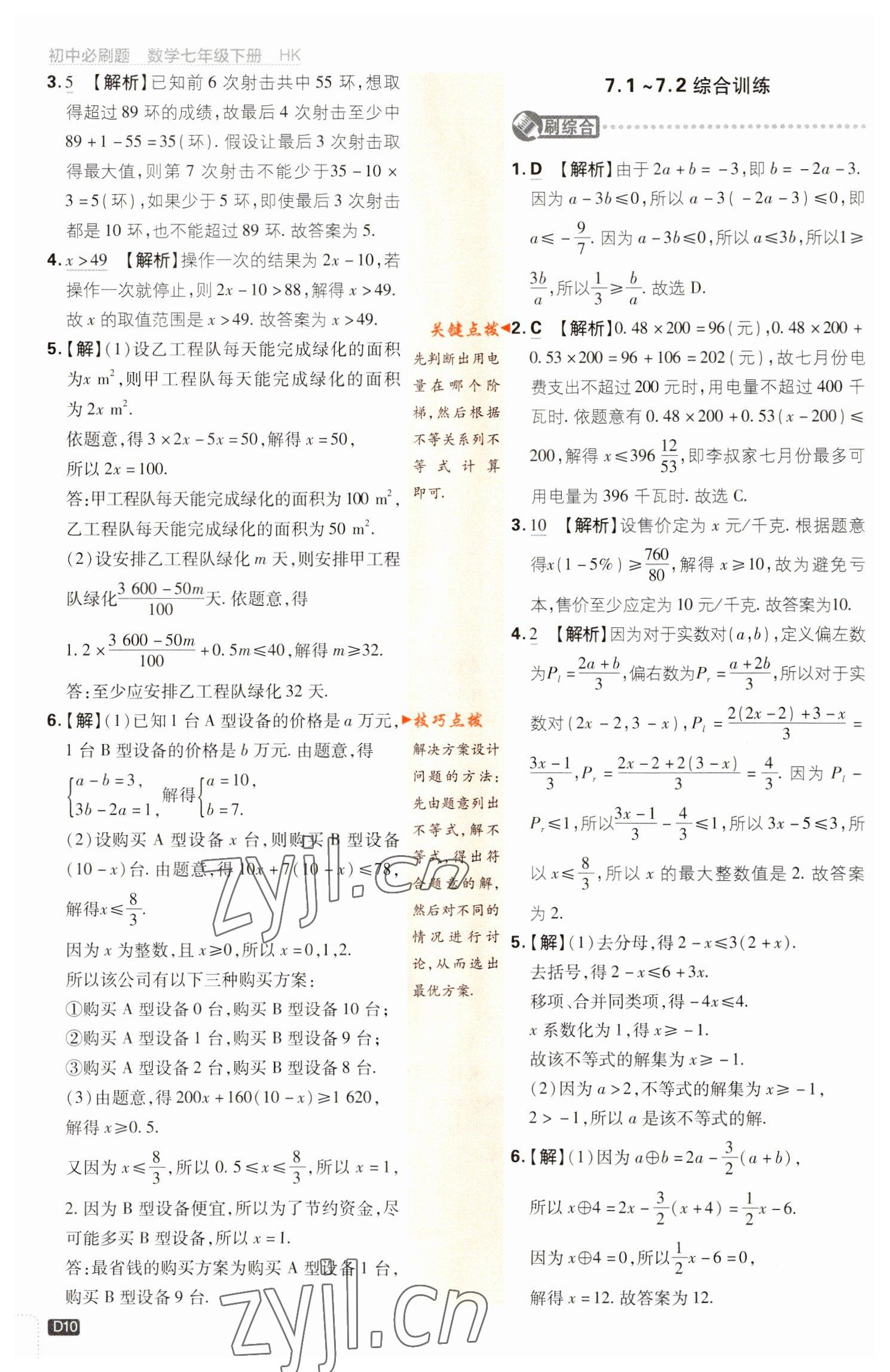 2023年初中必刷題七年級數(shù)學下冊滬科版 第10頁