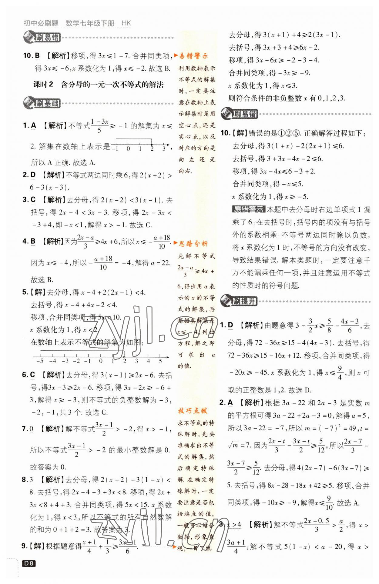 2023年初中必刷題七年級數(shù)學(xué)下冊滬科版 第8頁