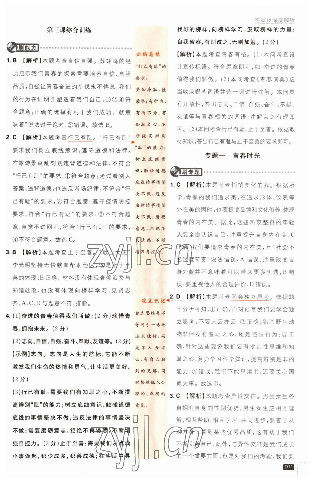 2023年初中必刷題七年級(jí)道德與法治下冊(cè)人教版 第11頁