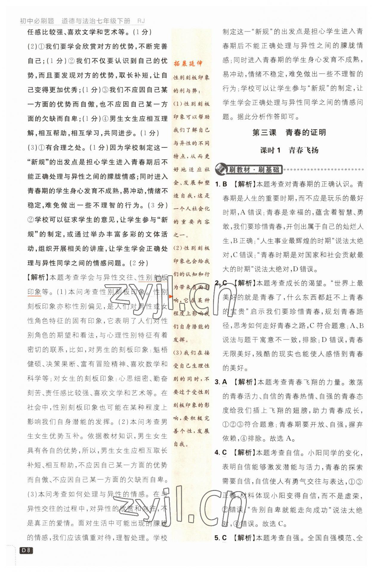 2023年初中必刷題七年級(jí)道德與法治下冊(cè)人教版 第8頁