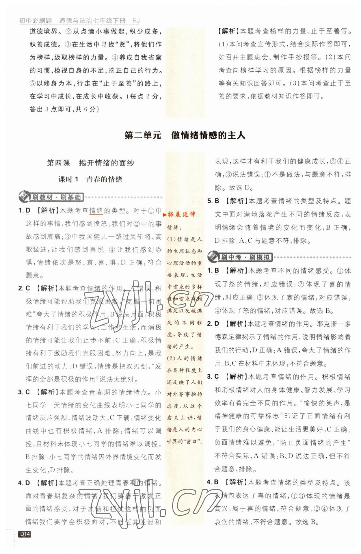 2023年初中必刷題七年級(jí)道德與法治下冊(cè)人教版 第14頁(yè)