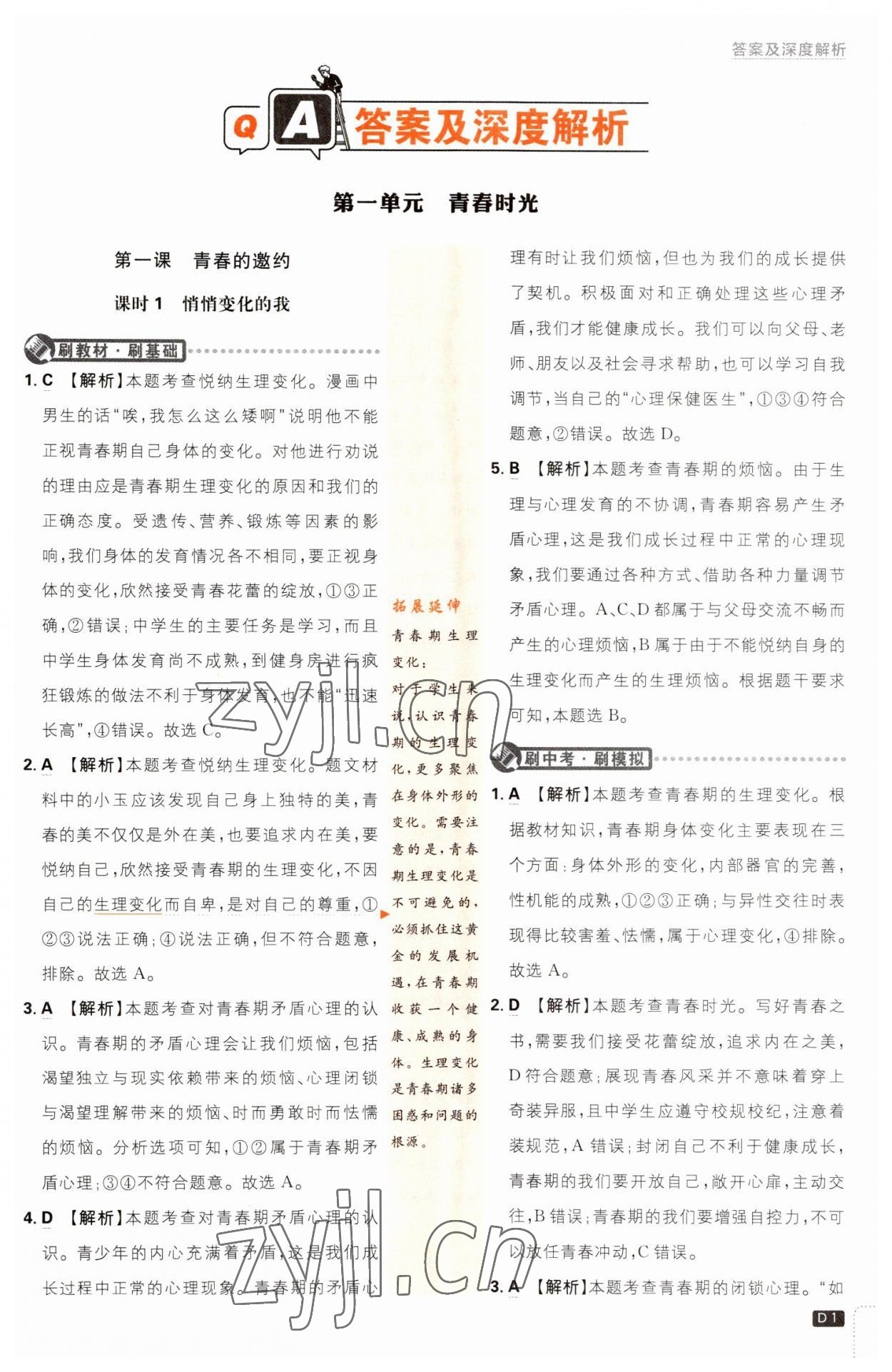 2023年初中必刷題七年級(jí)道德與法治下冊(cè)人教版 第1頁(yè)