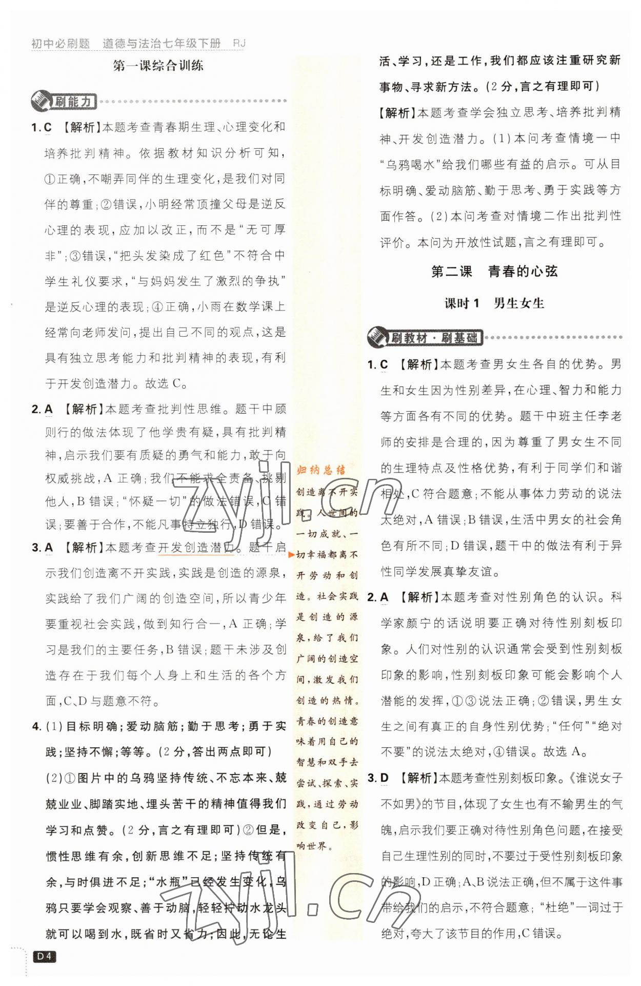 2023年初中必刷題七年級(jí)道德與法治下冊(cè)人教版 第4頁(yè)