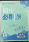 2023年初中必刷題七年級歷史下冊人教版