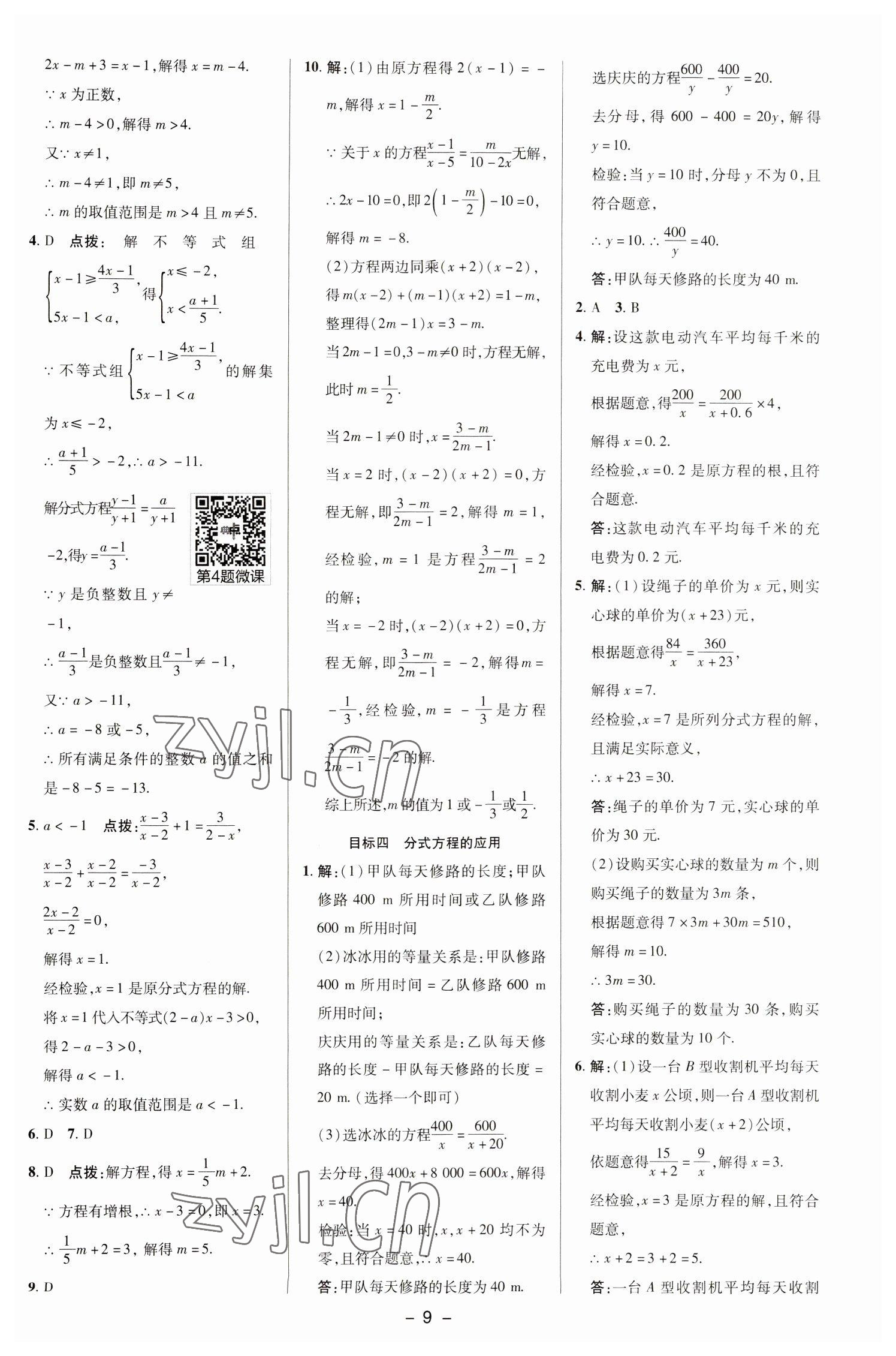 2023年綜合應(yīng)用創(chuàng)新題典中點八年級數(shù)學(xué)下冊華師大版 參考答案第8頁