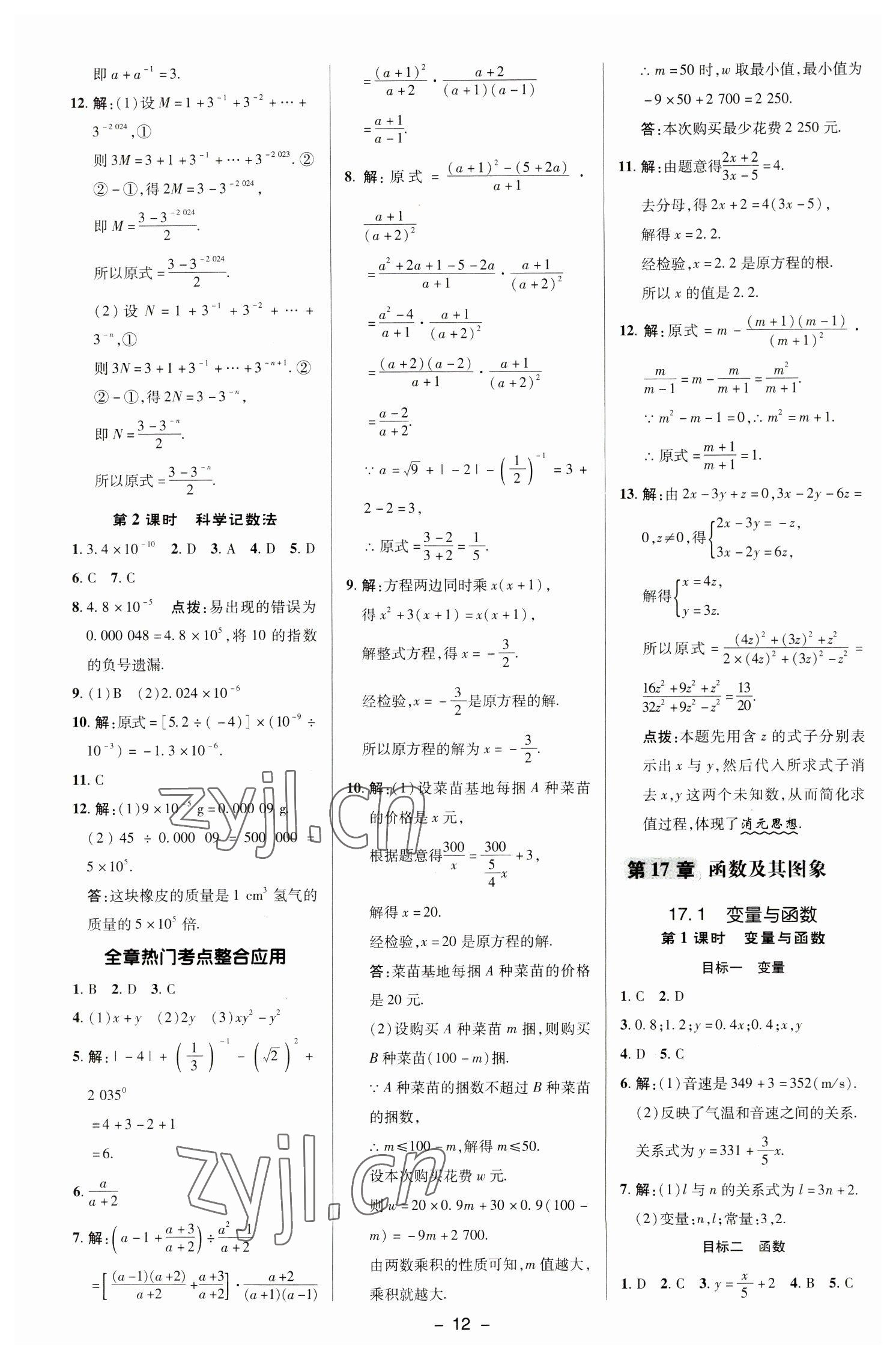 2023年綜合應用創(chuàng)新題典中點八年級數學下冊華師大版 參考答案第11頁