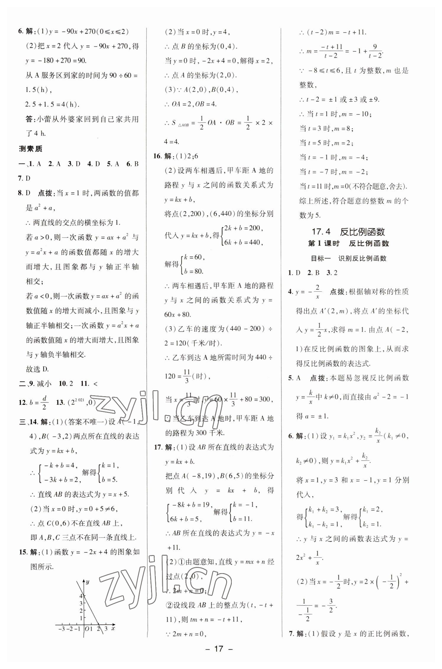 2023年綜合應(yīng)用創(chuàng)新題典中點(diǎn)八年級(jí)數(shù)學(xué)下冊(cè)華師大版 參考答案第16頁(yè)