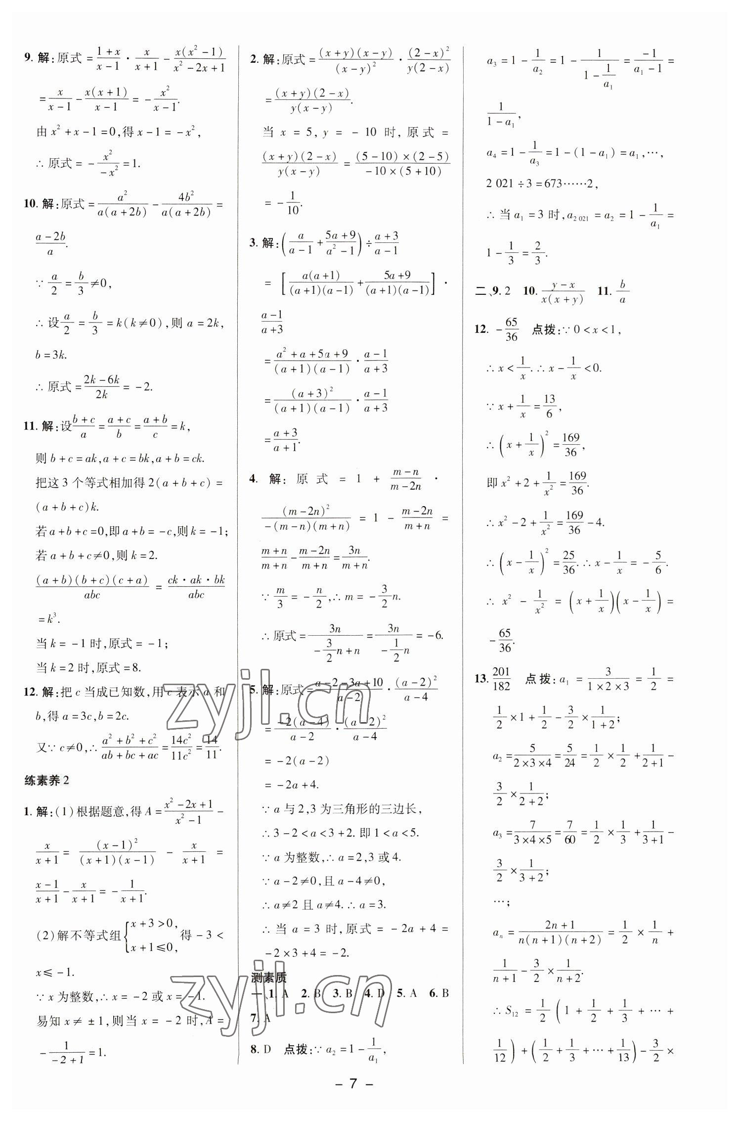 2023年綜合應(yīng)用創(chuàng)新題典中點(diǎn)八年級數(shù)學(xué)下冊華師大版 參考答案第6頁