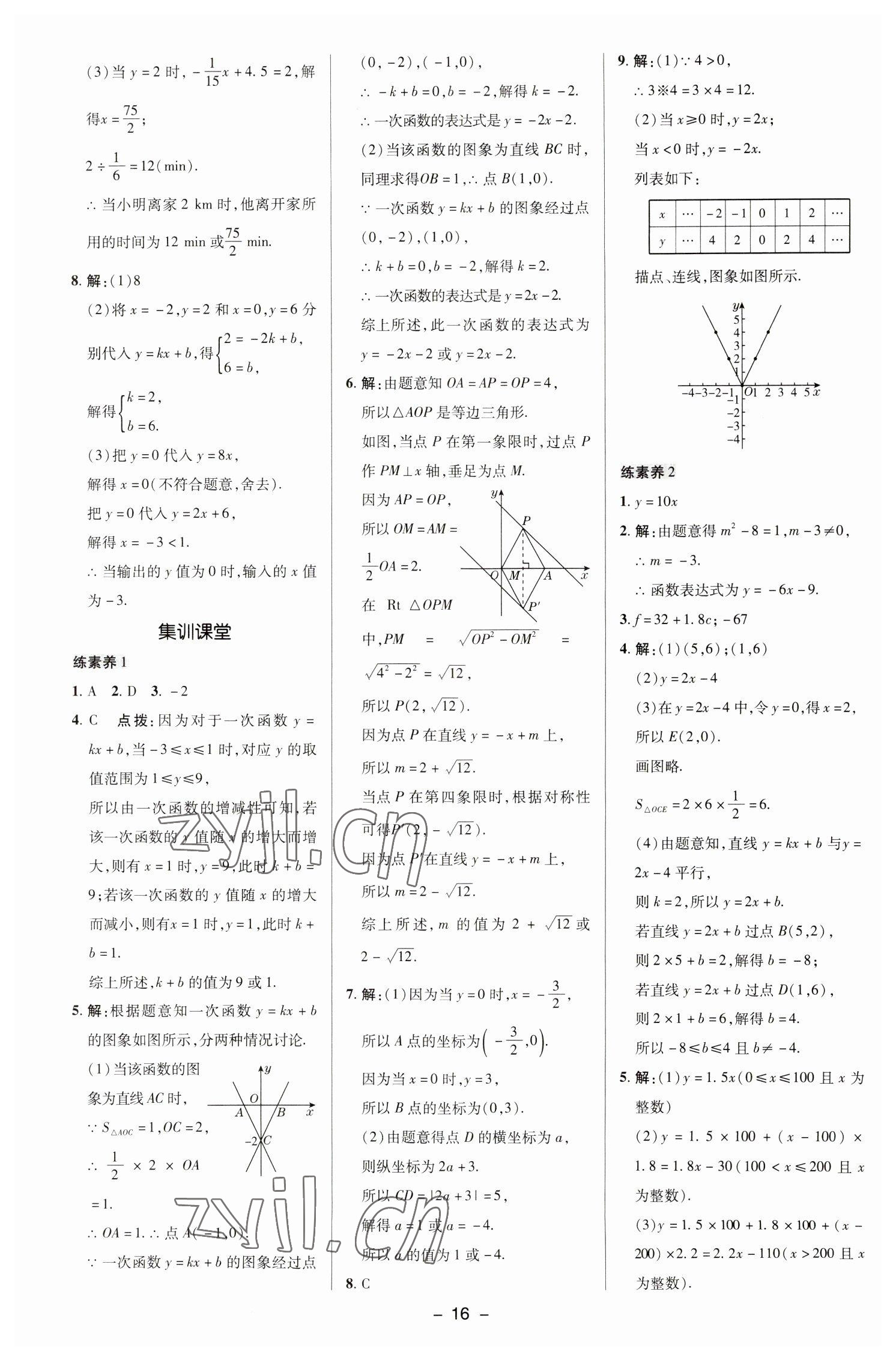 2023年綜合應(yīng)用創(chuàng)新題典中點(diǎn)八年級(jí)數(shù)學(xué)下冊(cè)華師大版 參考答案第15頁(yè)