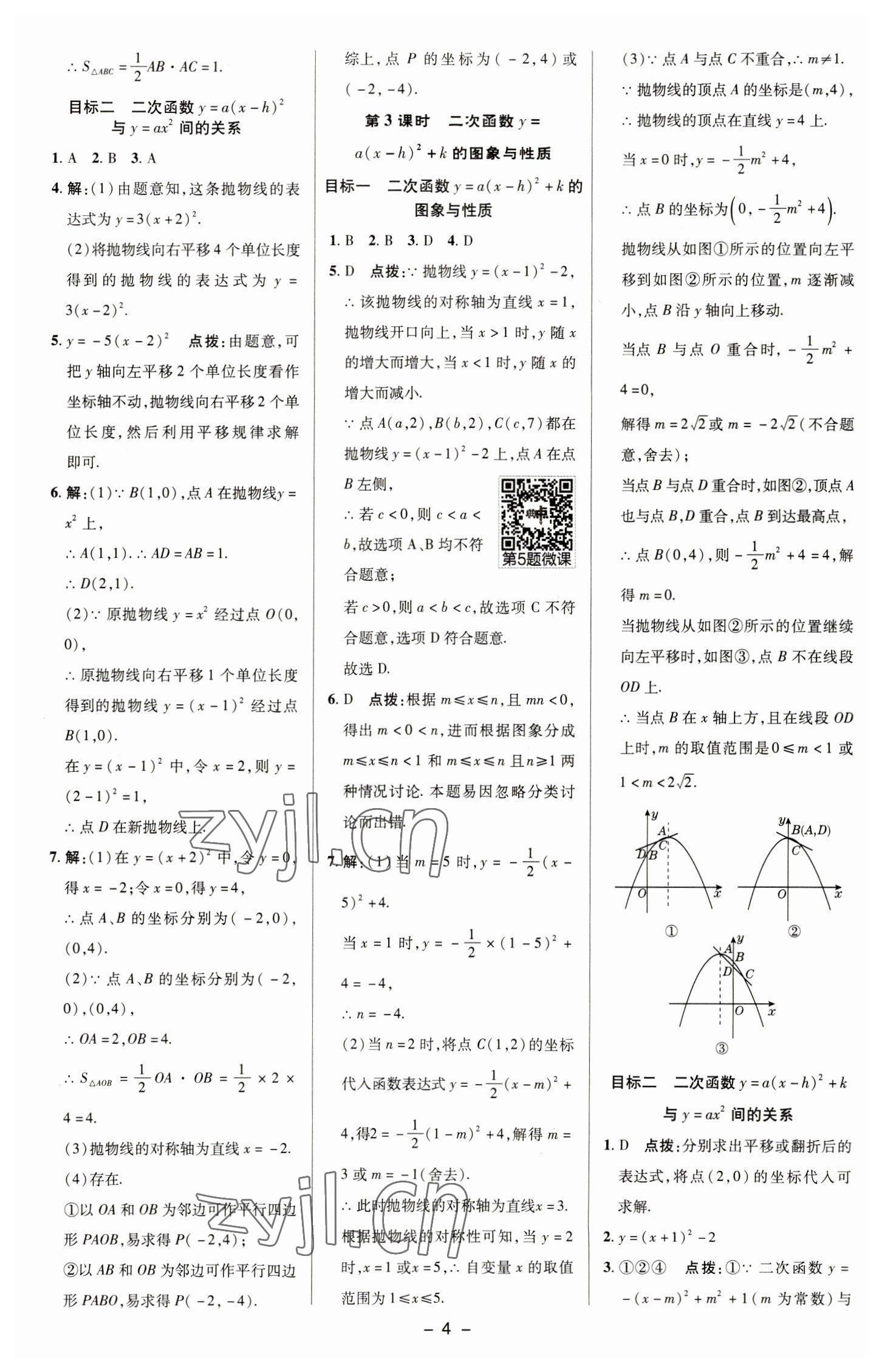 2023年綜合應(yīng)用創(chuàng)新題典中點(diǎn)九年級(jí)數(shù)學(xué)下冊華師大版 參考答案第3頁