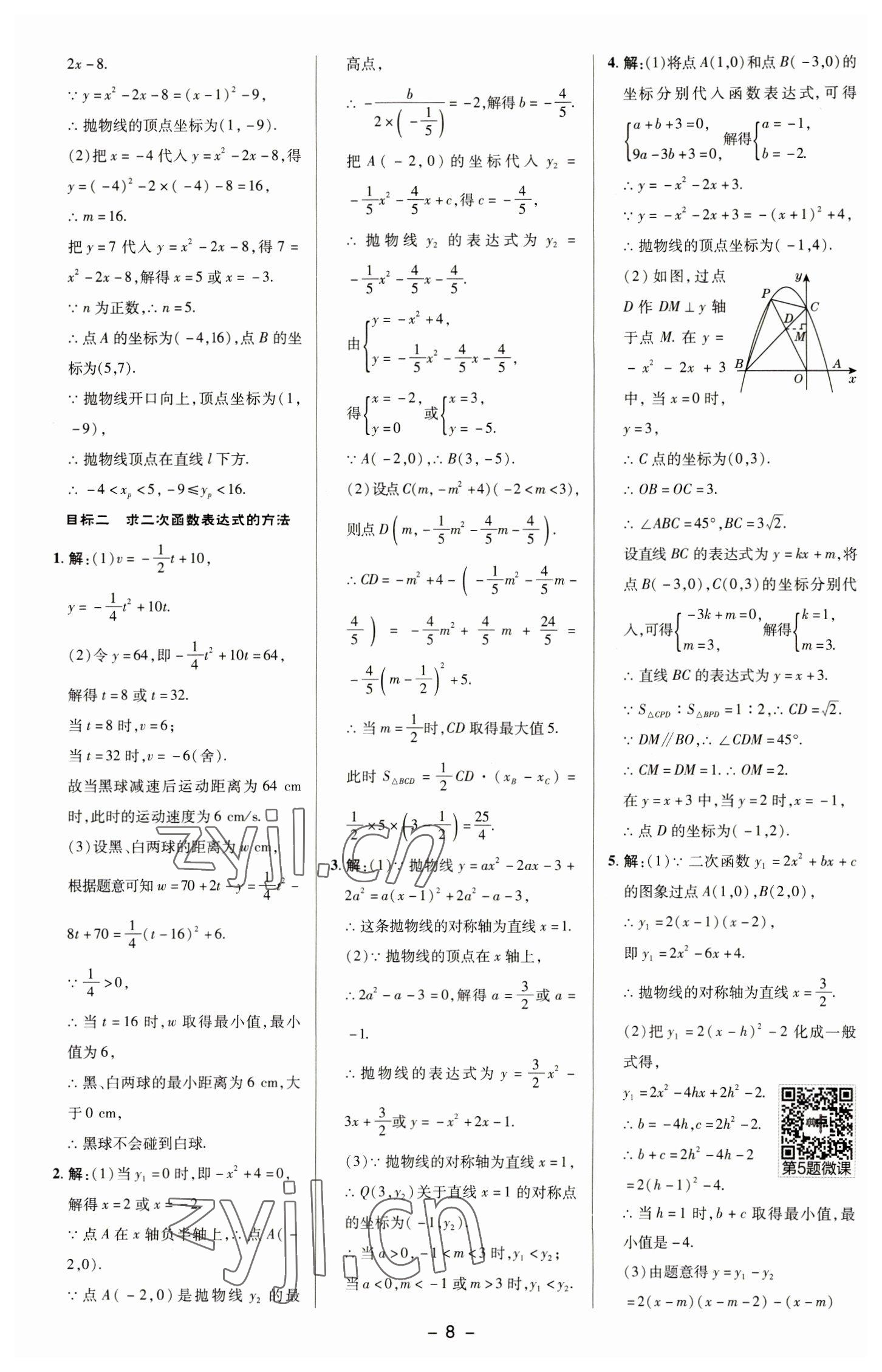 2023年綜合應用創(chuàng)新題典中點九年級數(shù)學下冊華師大版 參考答案第7頁