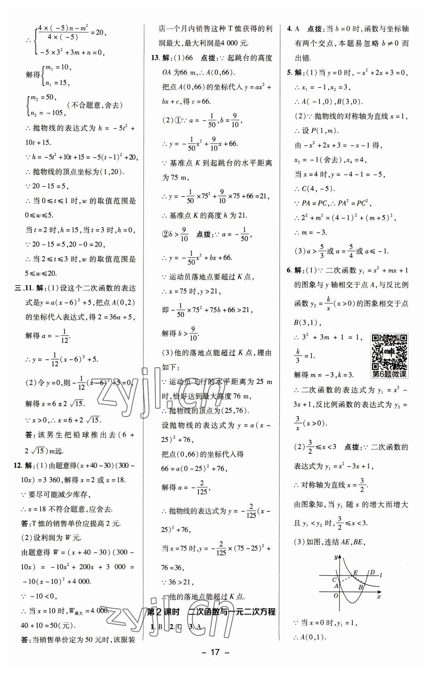 2023年綜合應(yīng)用創(chuàng)新題典中點(diǎn)九年級(jí)數(shù)學(xué)下冊華師大版 參考答案第16頁