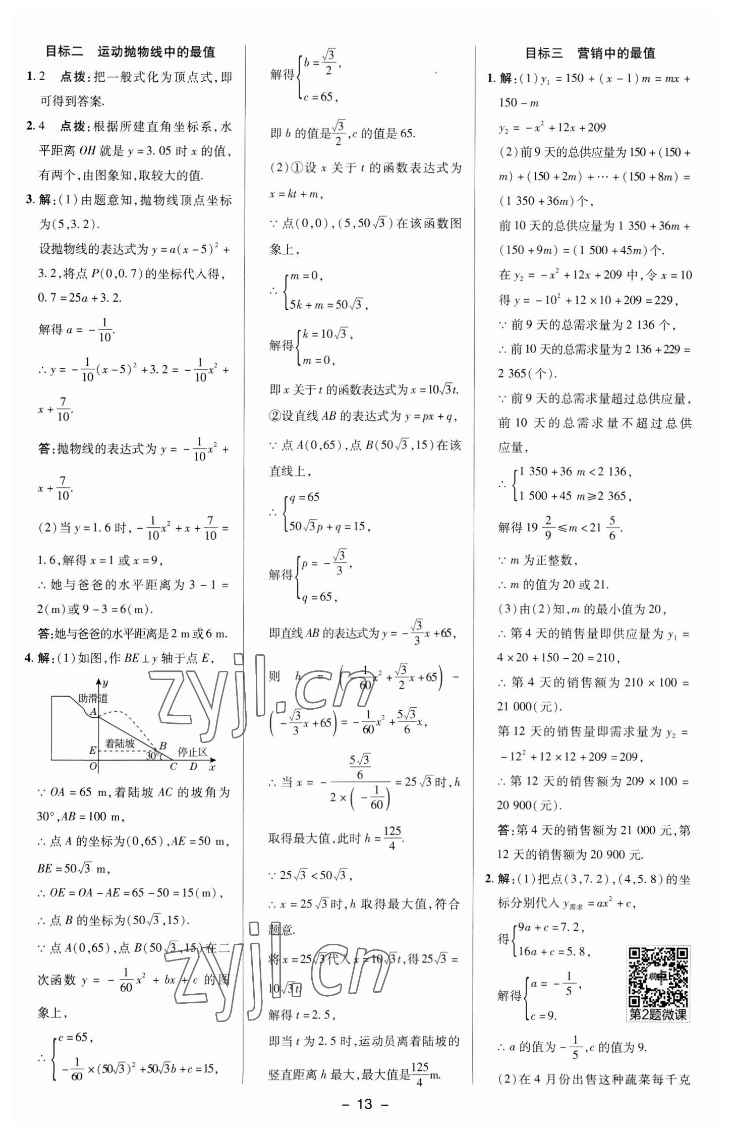 2023年綜合應(yīng)用創(chuàng)新題典中點(diǎn)九年級(jí)數(shù)學(xué)下冊(cè)華師大版 參考答案第12頁(yè)