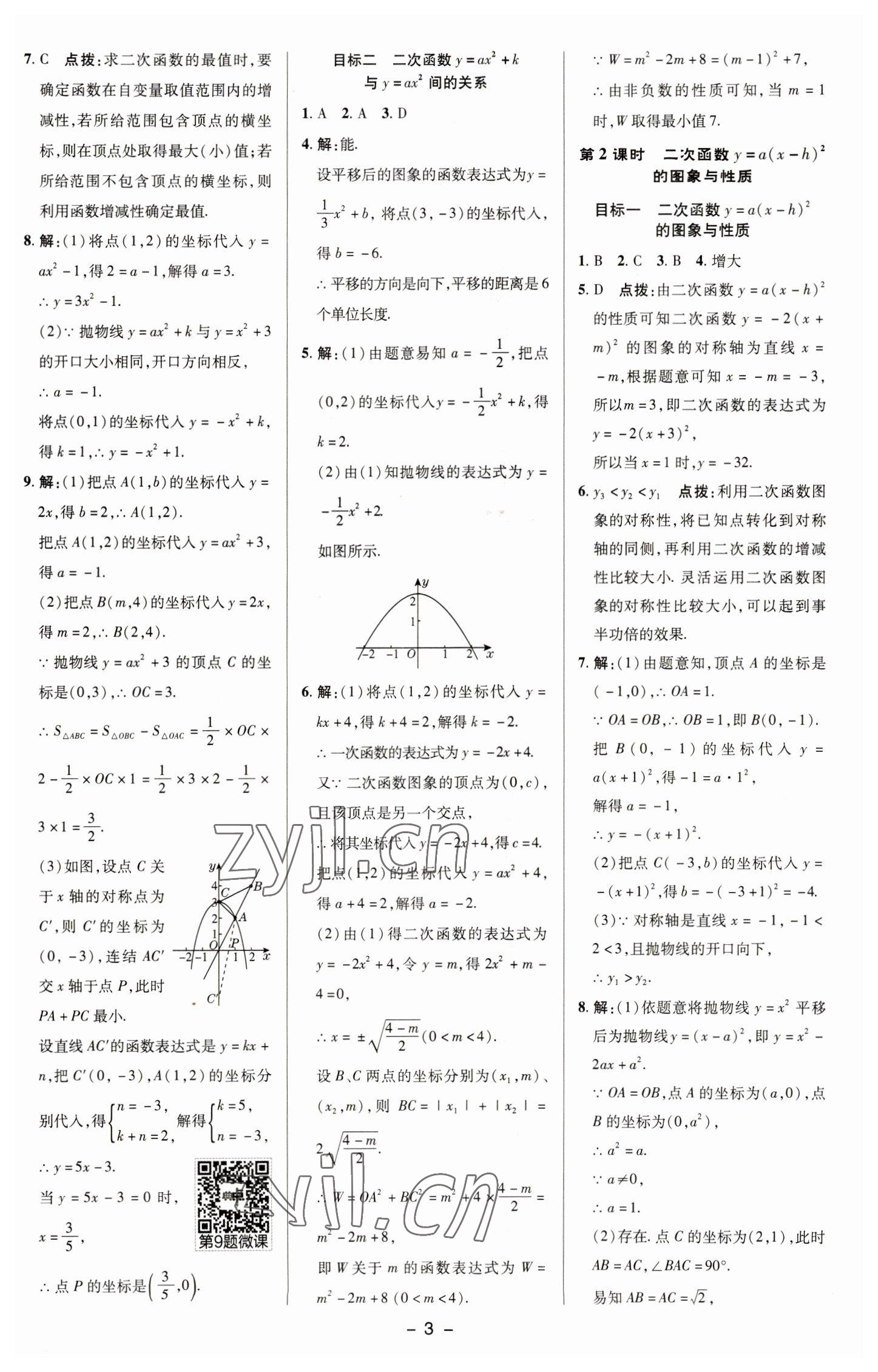 2023年综合应用创新题典中点九年级数学下册华师大版 参考答案第2页