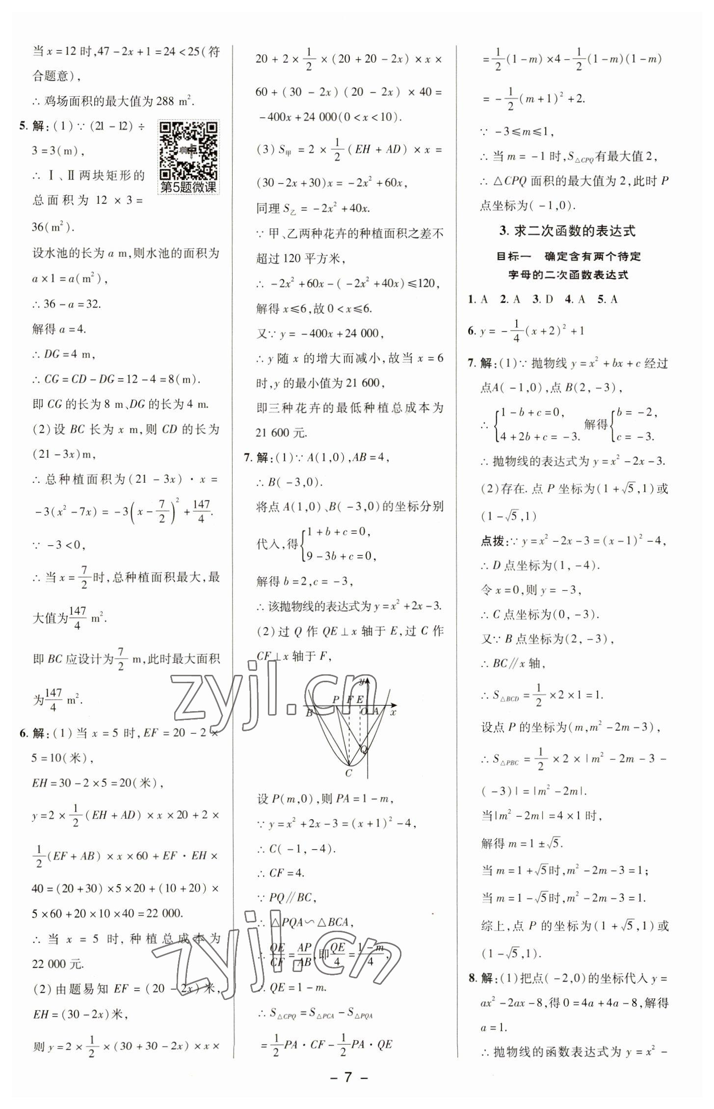 2023年綜合應(yīng)用創(chuàng)新題典中點(diǎn)九年級(jí)數(shù)學(xué)下冊(cè)華師大版 參考答案第6頁(yè)