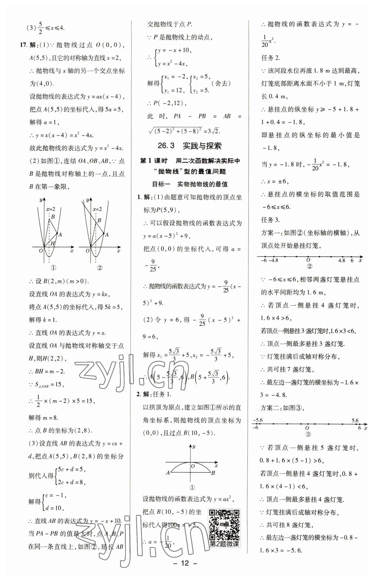 2023年綜合應(yīng)用創(chuàng)新題典中點九年級數(shù)學(xué)下冊華師大版 參考答案第11頁