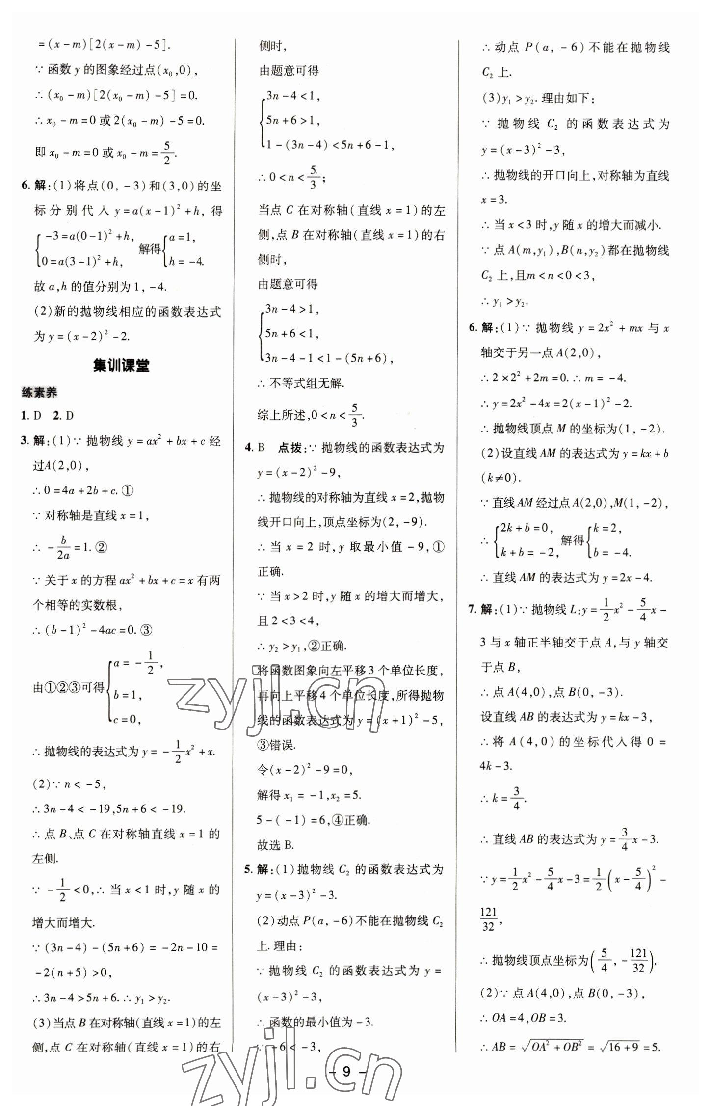 2023年綜合應(yīng)用創(chuàng)新題典中點(diǎn)九年級數(shù)學(xué)下冊華師大版 參考答案第8頁