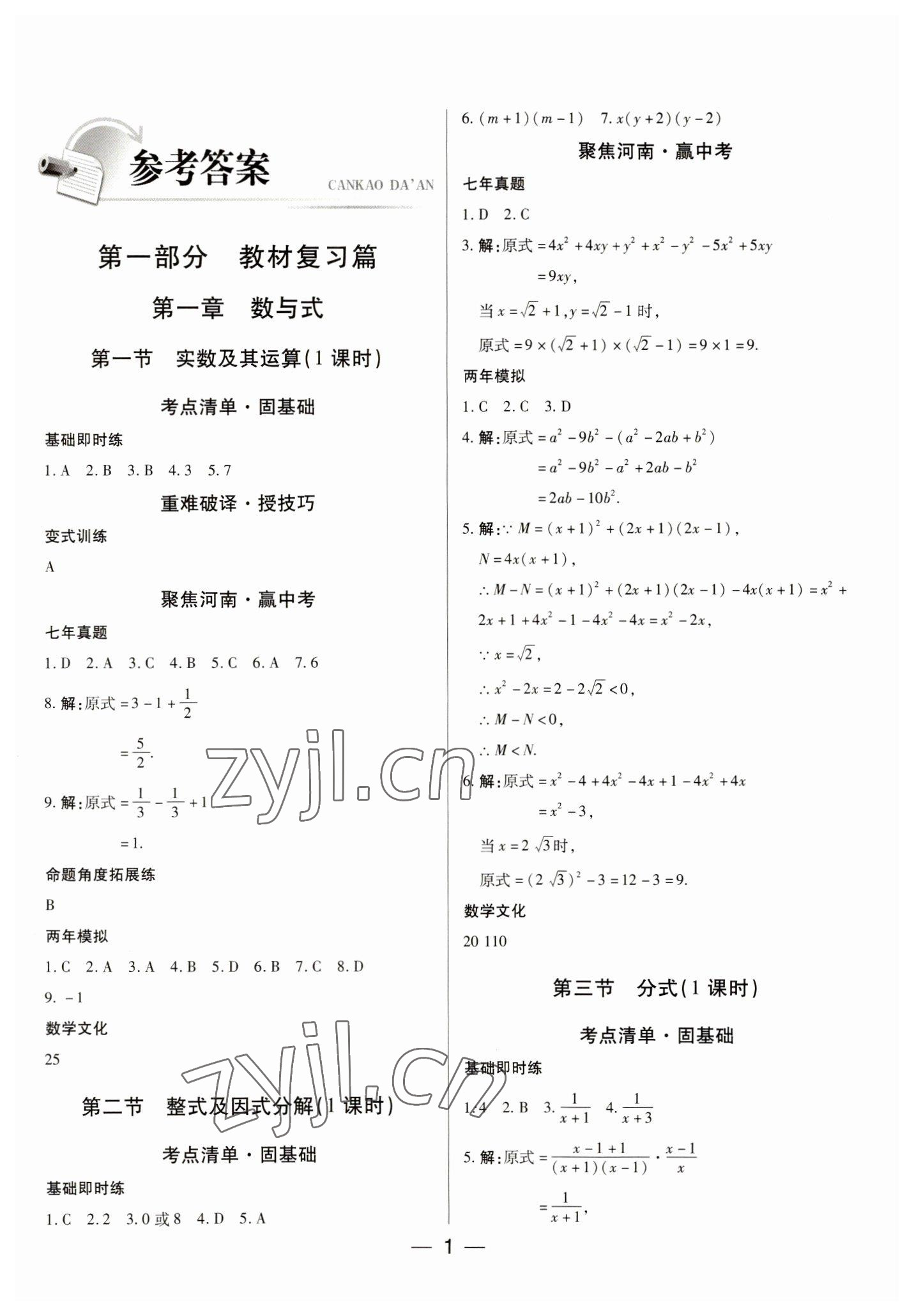 2023年河南易中考數(shù)學(xué) 參考答案第1頁