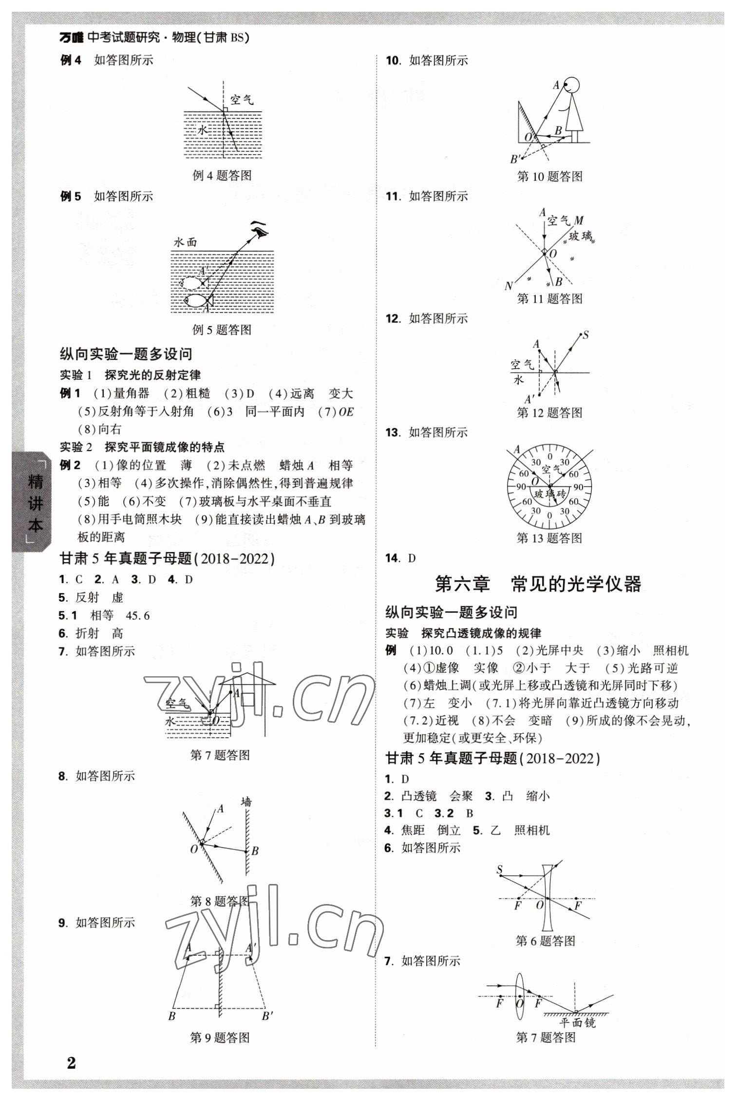 2023年萬(wàn)唯中考試題研究物理北師大版甘肅專版 參考答案第2頁(yè)