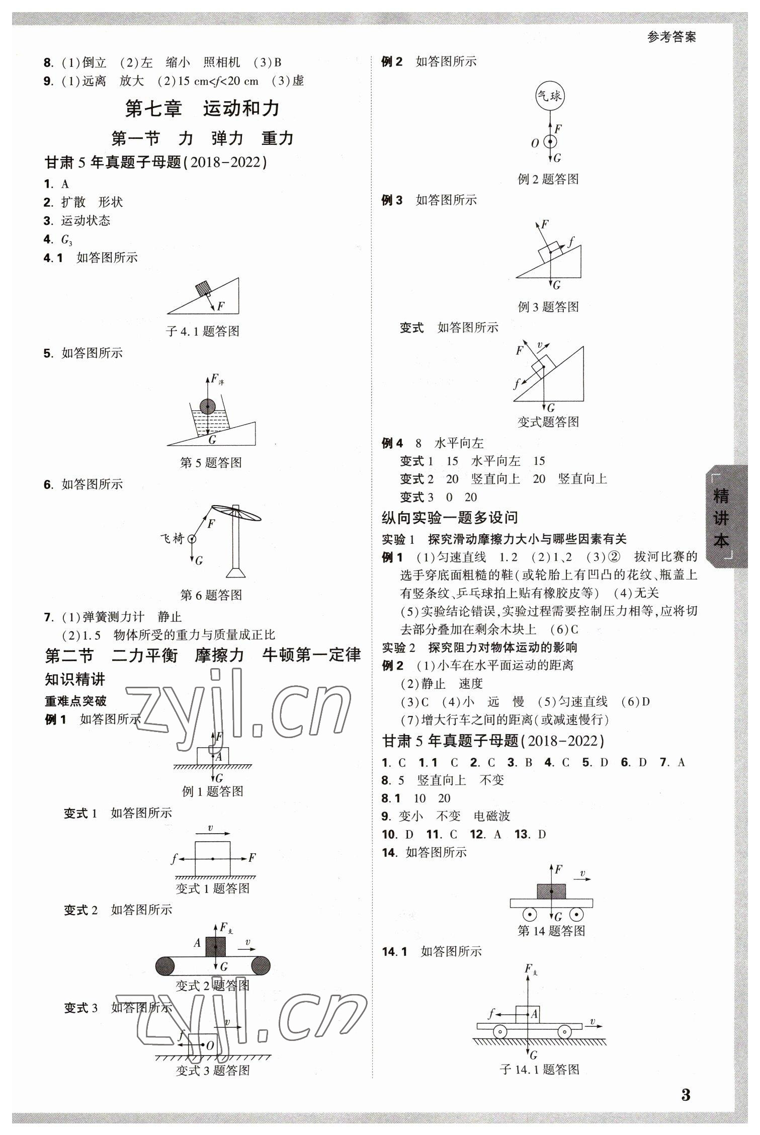 2023年萬唯中考試題研究物理北師大版甘肅專版 參考答案第3頁